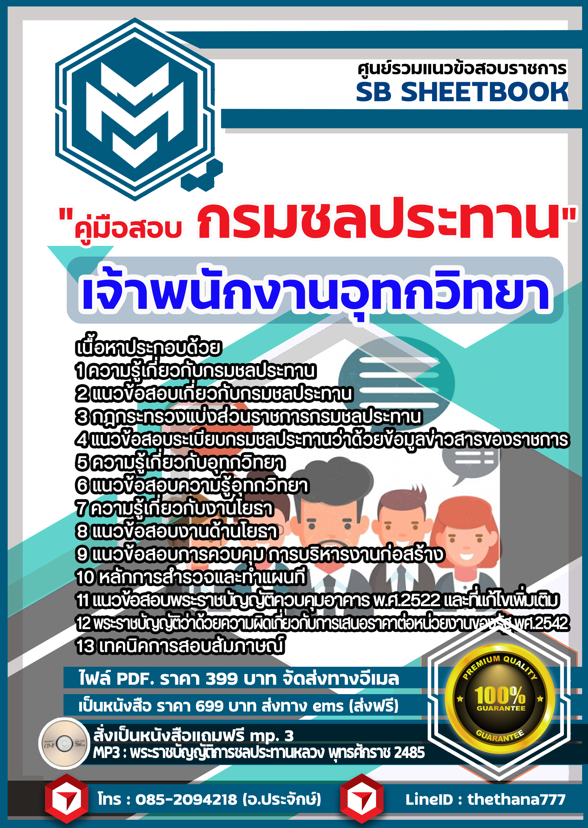 แนวข้อสอบเจ้าพนักงานอุทกวิทยา กรมชลประทาน แนวข้อสอบเจ้าพนักงานอุทกวิทยา กรมชลประทาน
