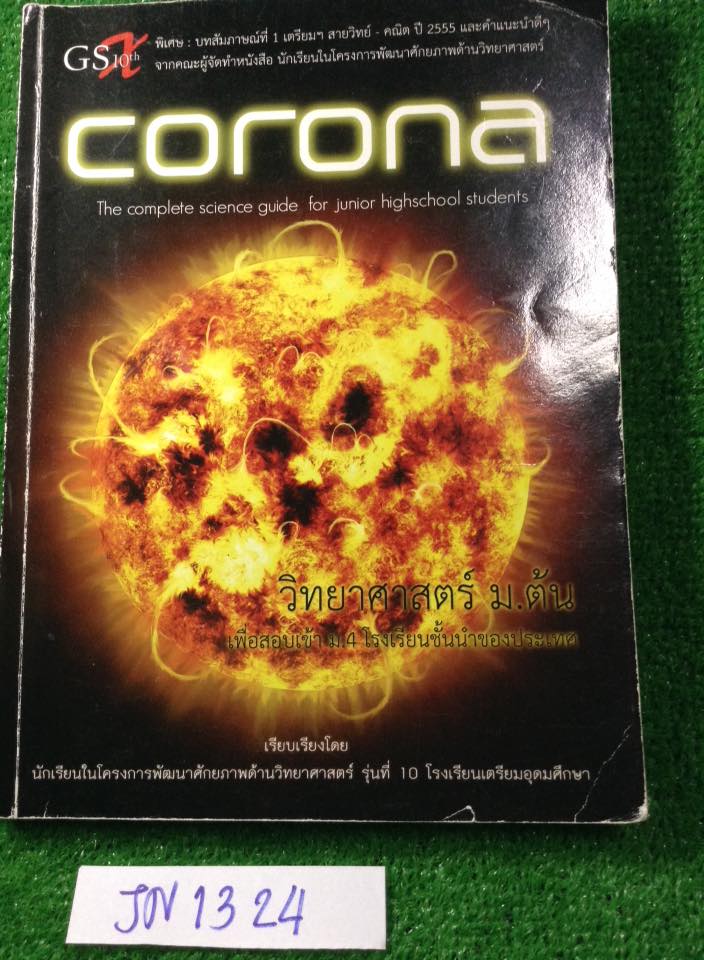 JN1324 [นร.เตรียม] Corona วิทย์ ม.ต้น สรุปโดยห้องกิฟวิทย์เตรียมอุดม สรุปได้ดี ครอบคลุมมาก เล่มหนาใหญ่ และหายาก ด้านในไม่มีเขียนหรือไฮไลท์แต่ปกค่อนข้างยับตรงมุม ขาย 450฿