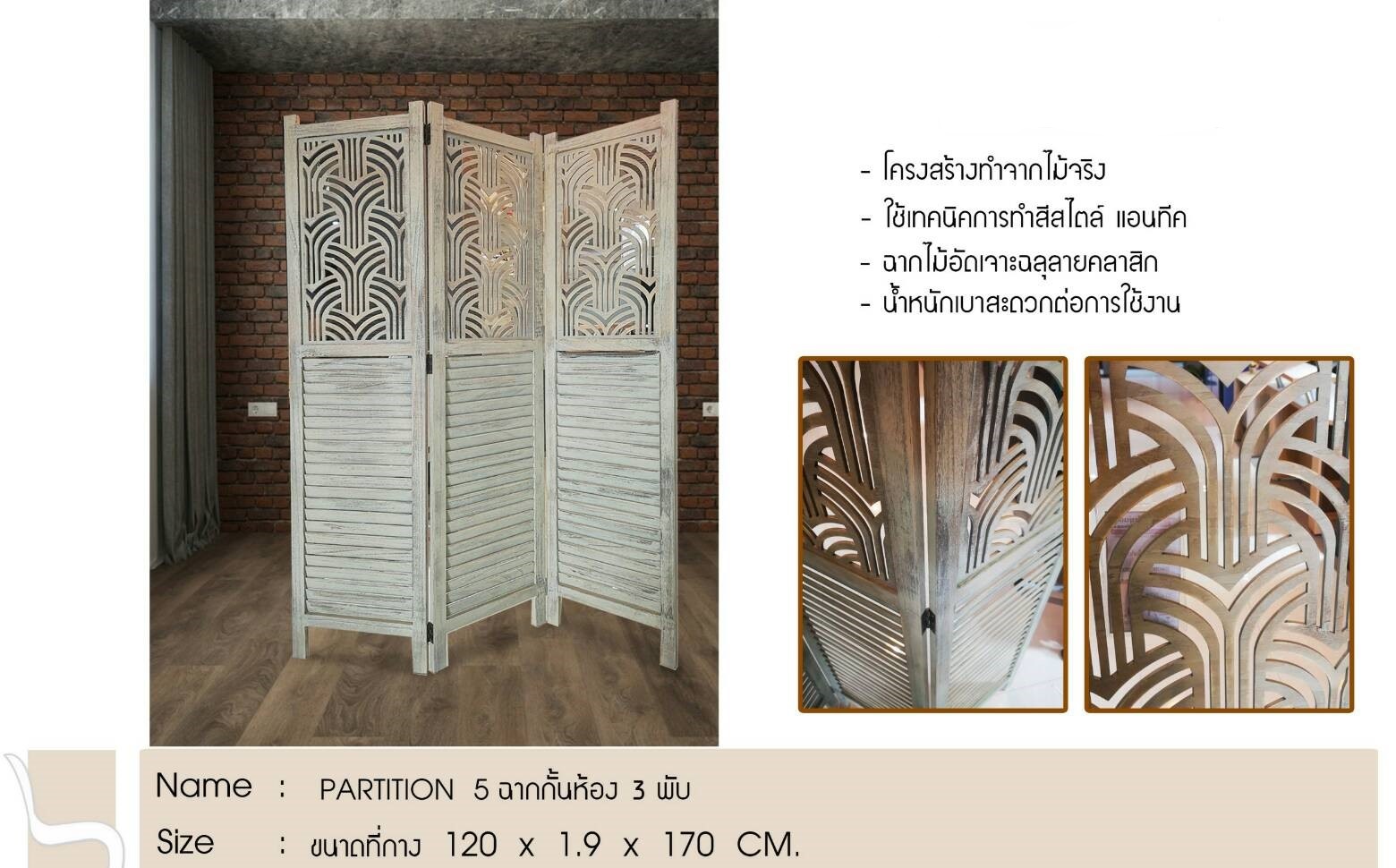 ฉากกั้นห้อง PARTITION 5 แบบ 3พับ