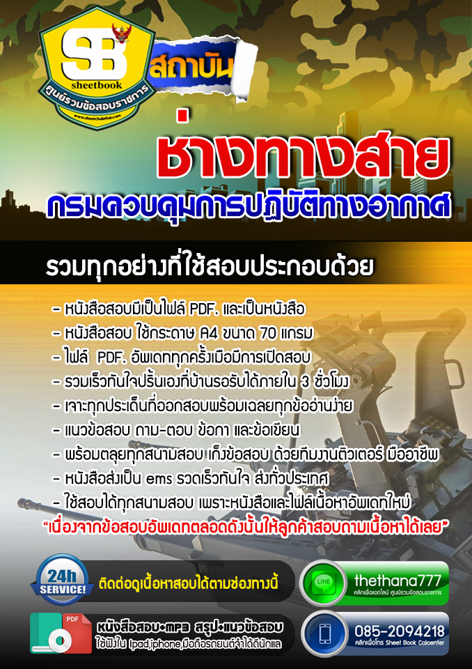 แนวข้อสอบ ช่างทางสาย กรมควบคุมการปฏิบัติทางอากาศ 2568
