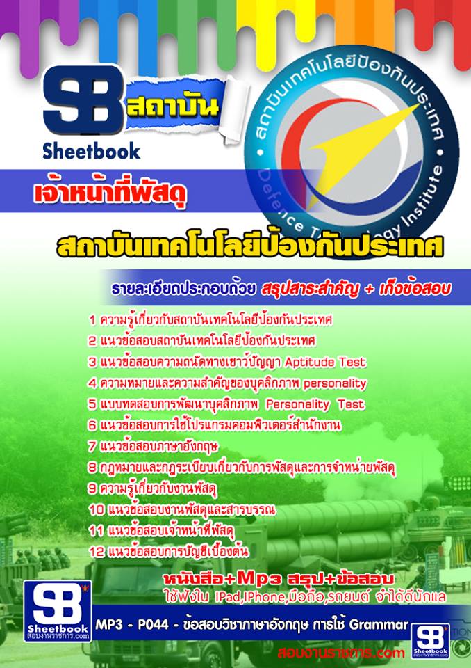 หนังสือสอบ เจ้าหน้าที่พัสดุ สถาบันเทคโนโลยีป้องกันประเทศ อัปเดตใหม่ 2567