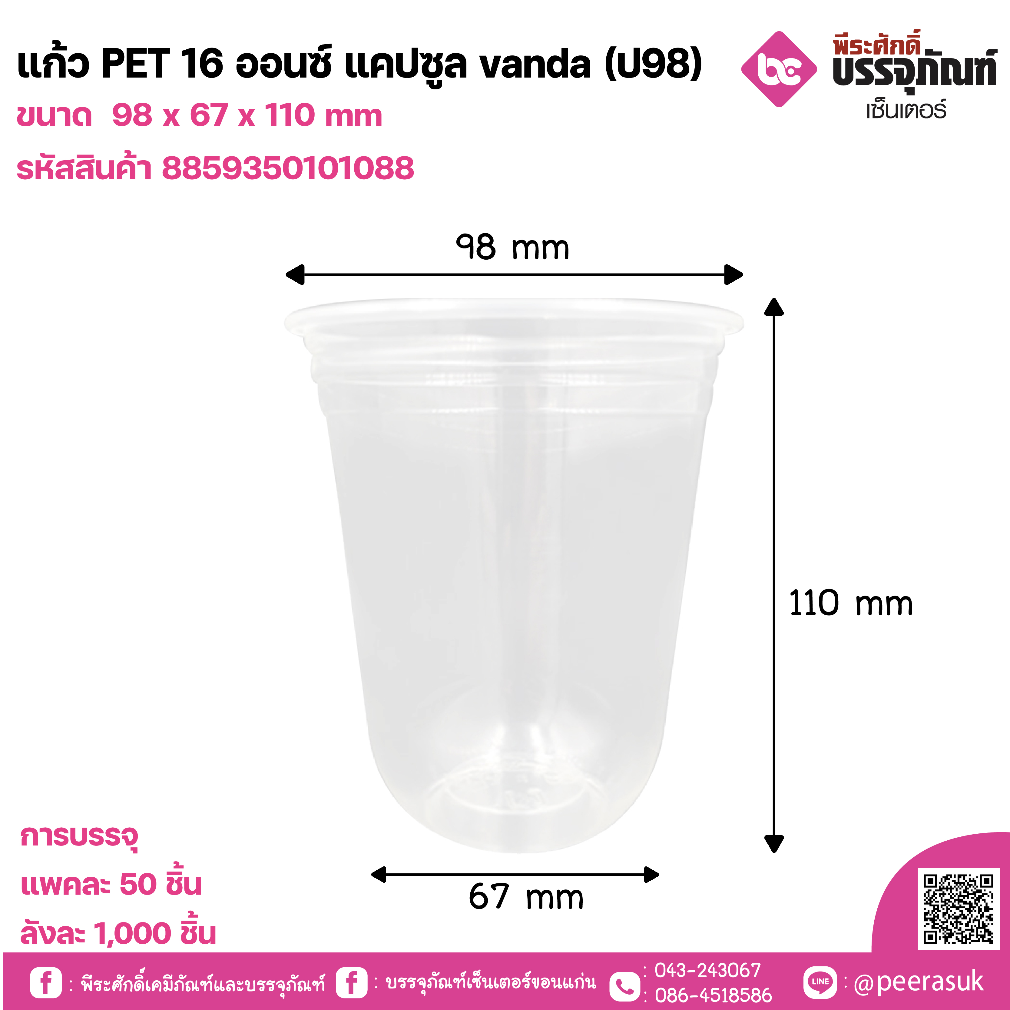 แก้ว PET 16 ออนซ์ แคปซูล vanda (ป98)