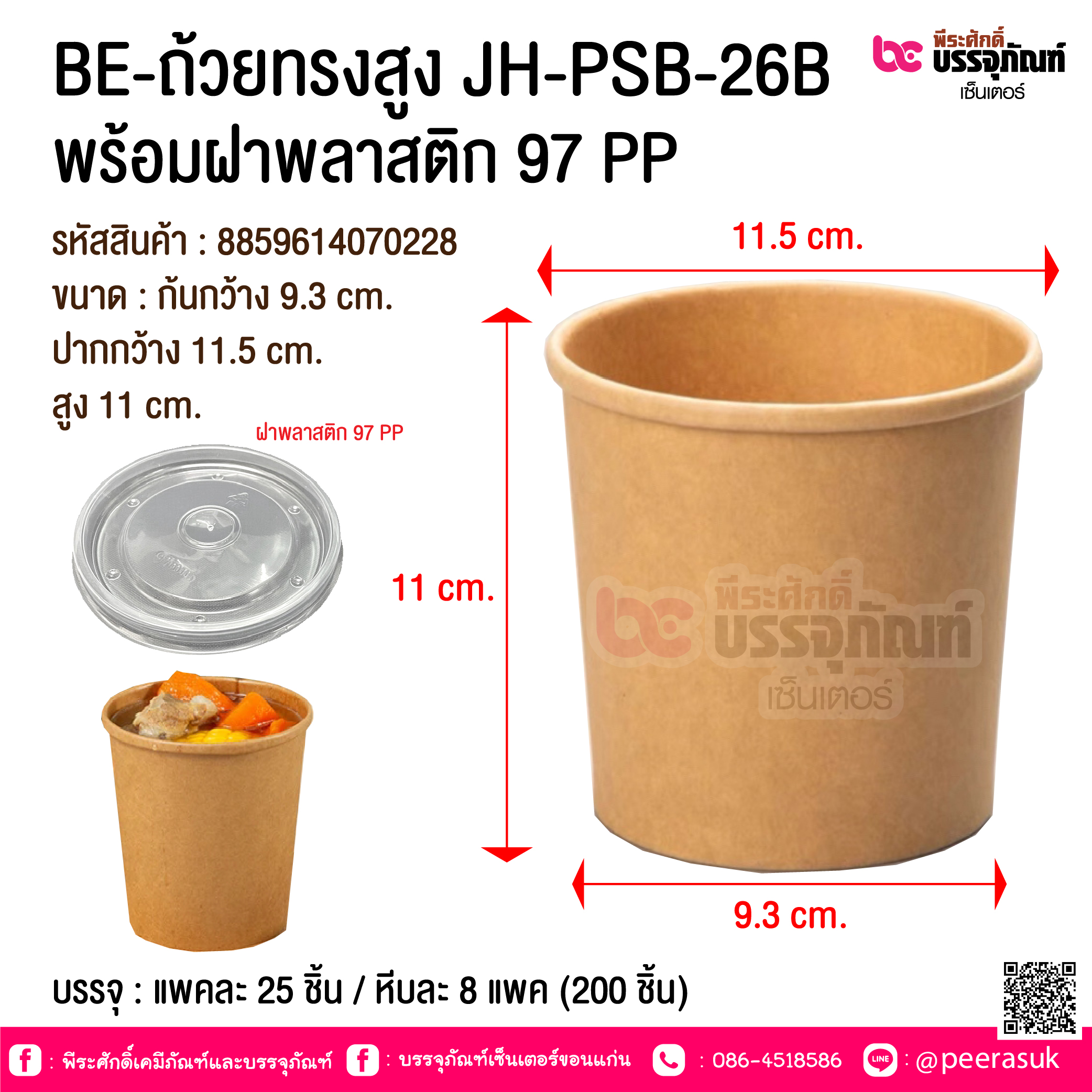 BE-ถ้วยทรงสูง JH-PSB-26B พร้อมฝาพลาสติก 97 PP @ บรรจุ : แพคละ 25 ชิ้น / หีบละ 8 แพค (200 ชิ้น)