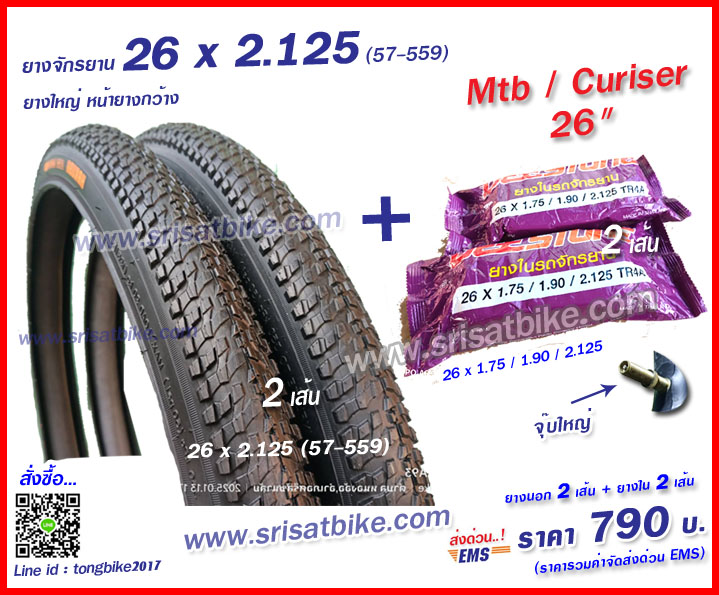ยางจักรยาน 26 x 2.125 พร้อมยางใน 2 เส้น - ส่งด่วน EMS -