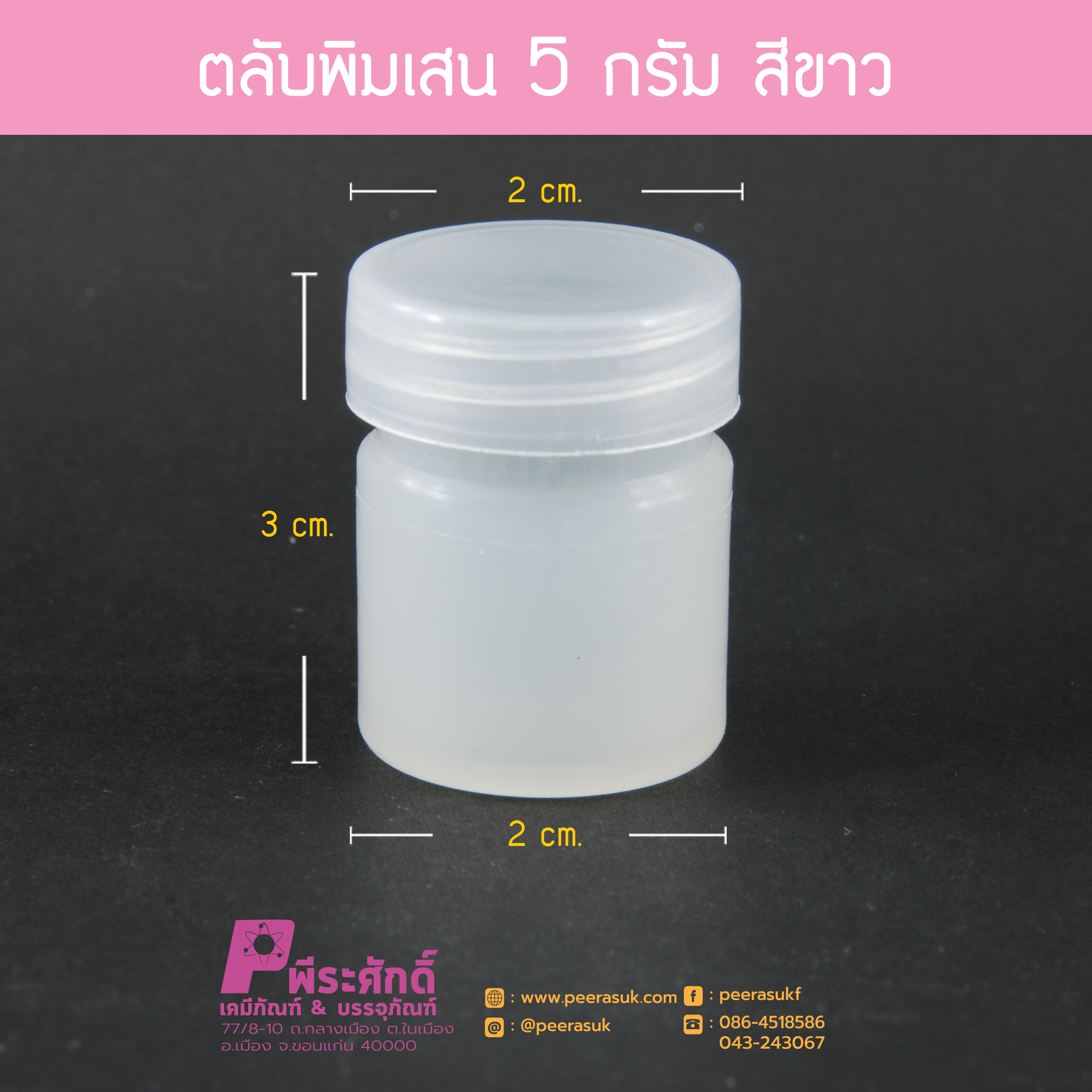 ตลับพิมเสน 5 กรัม สีขาว