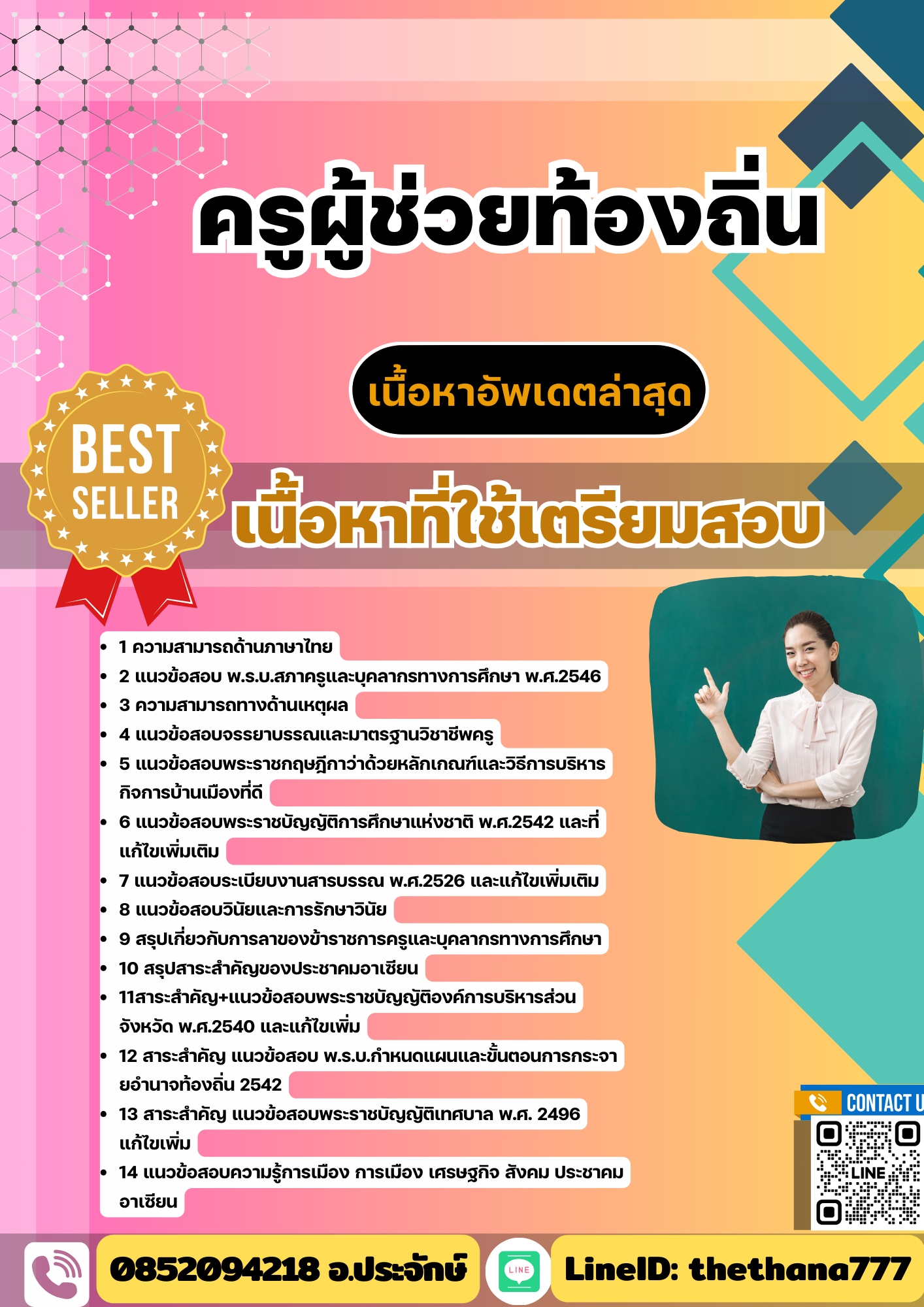 แนวข้อสอบ ครูผู้ช่วยท้องถิ่น อัปเดต2568