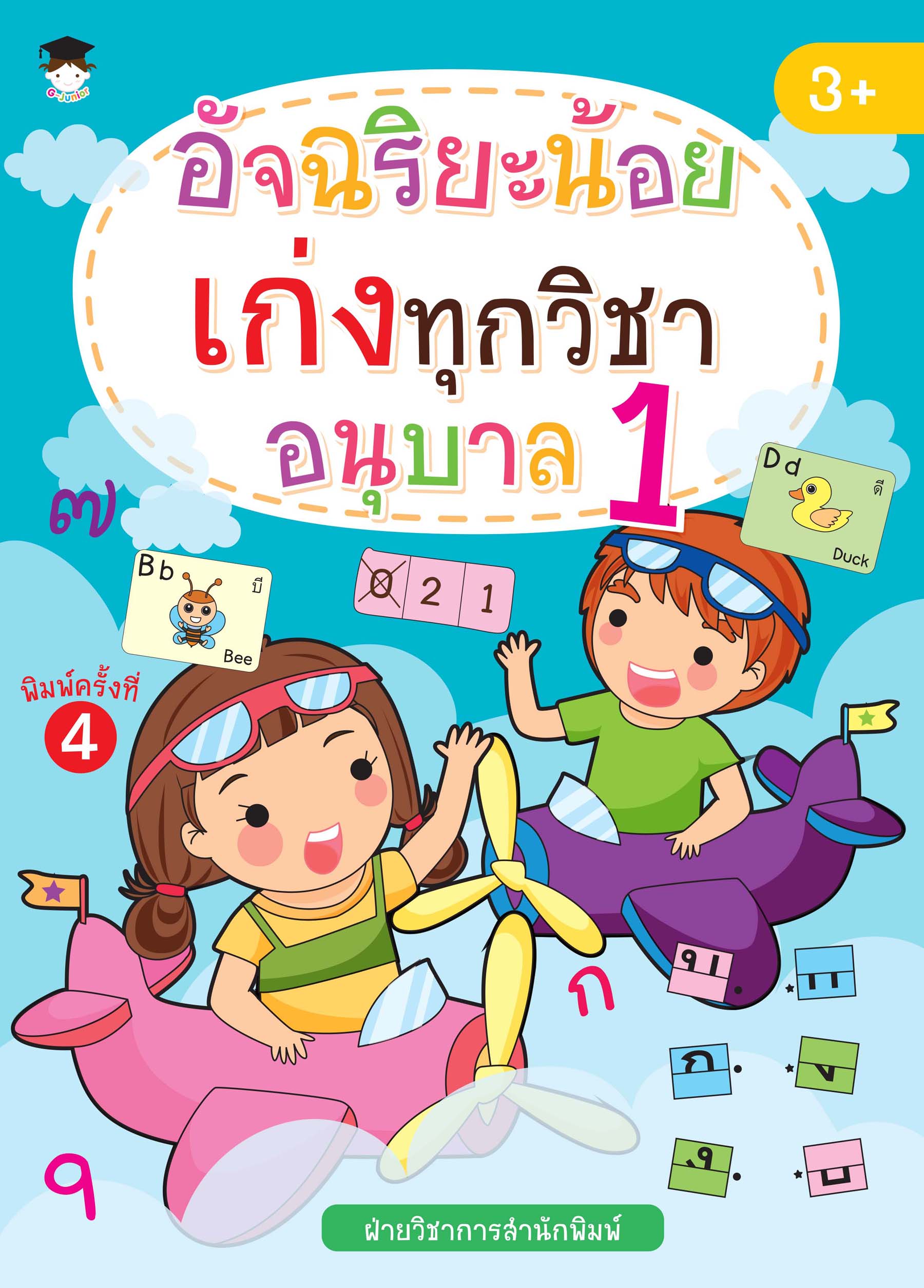 หนังสือเด็ก อัจฉริยะน้อยเก่งทุกวิชา อนุบาล 1 (พิมพ์ครั้งที่ 4)