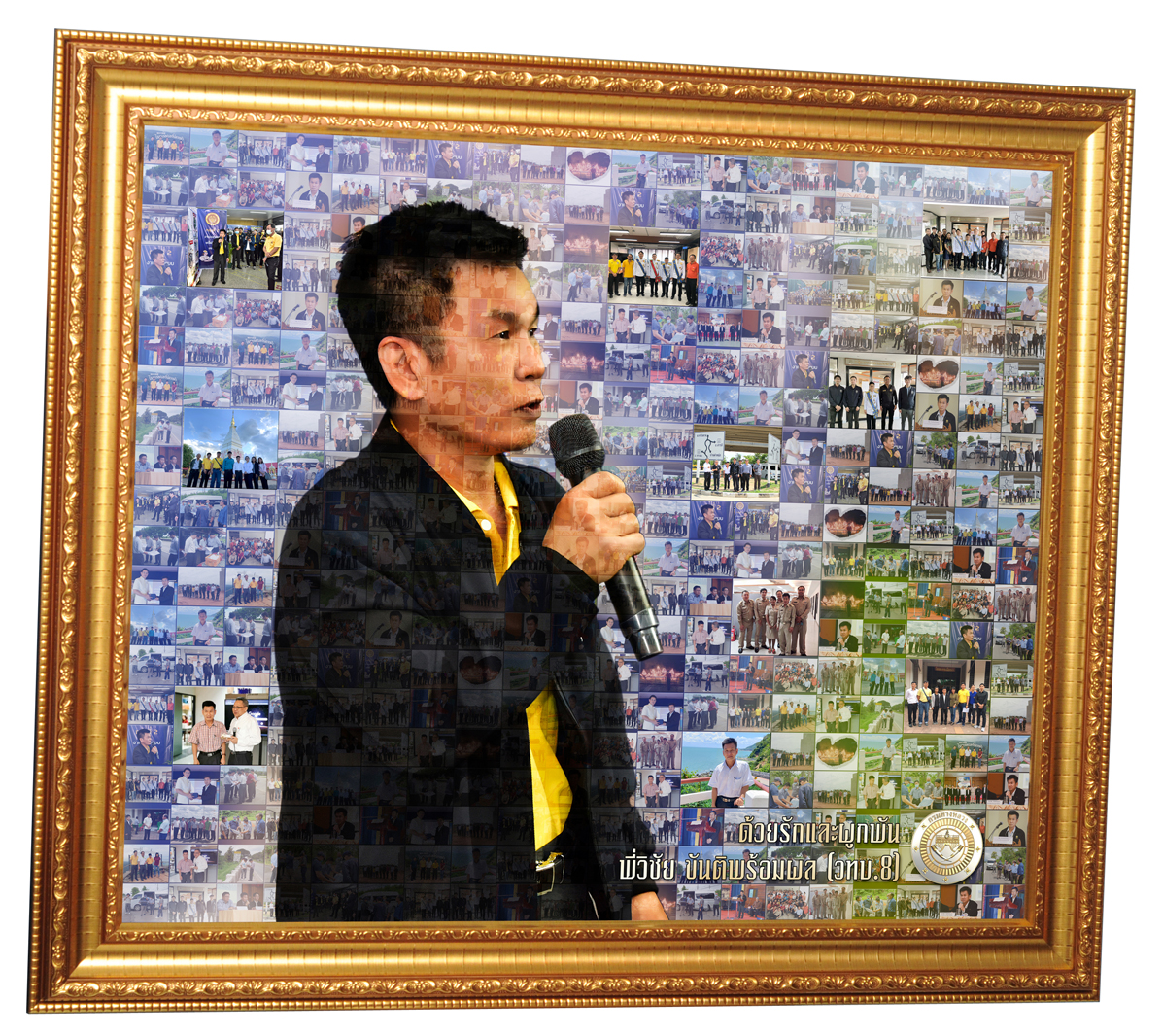ของขวัญวันเกษียณ Mosaic Photo ขนาด20x24 นิ้ว + กรอบไม้เส้น 2204ทองล้วนD เคลือบร้อน