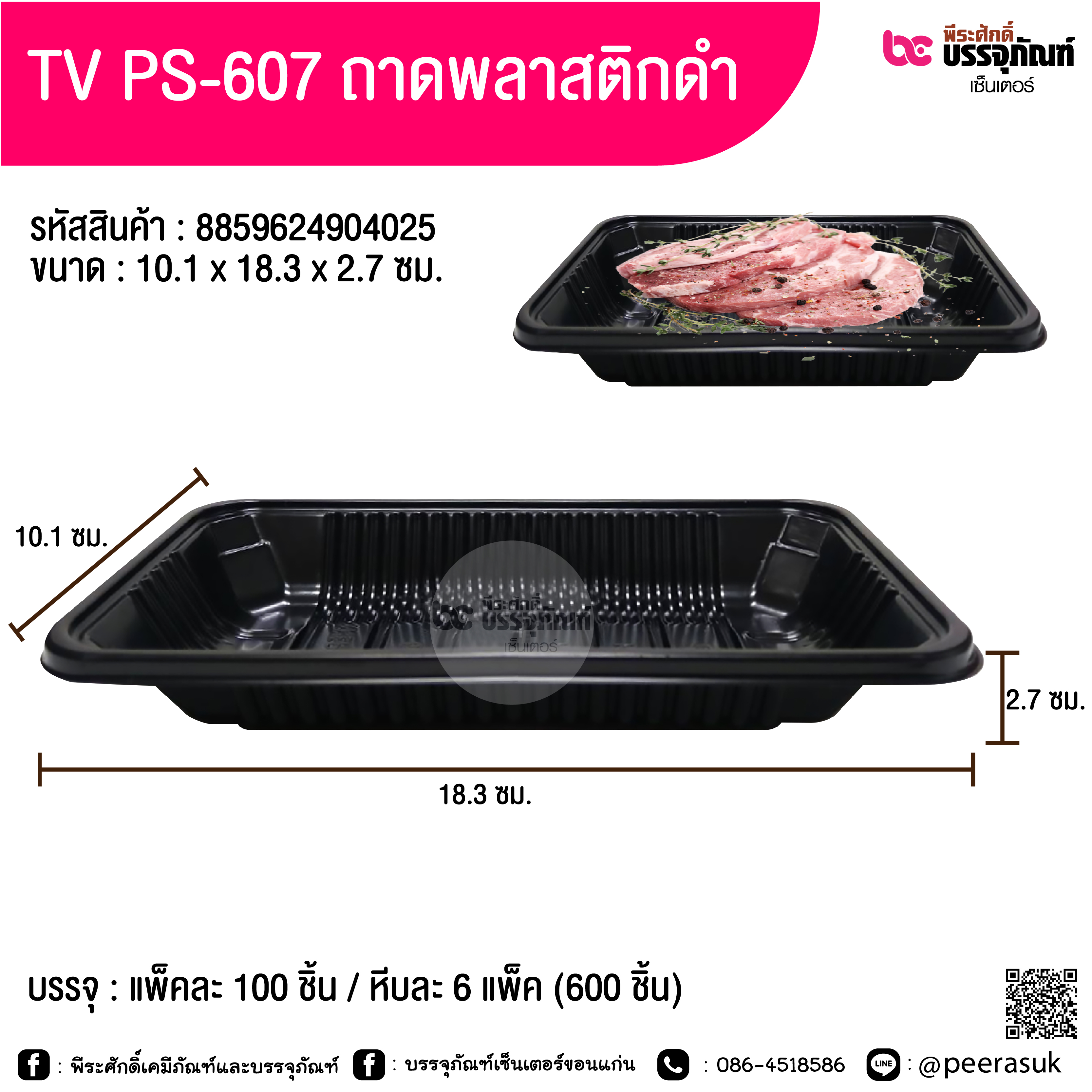 TV PS-607 ถาดพลาสติกสีดำ 10.1x18.3x2.7 ซม.
