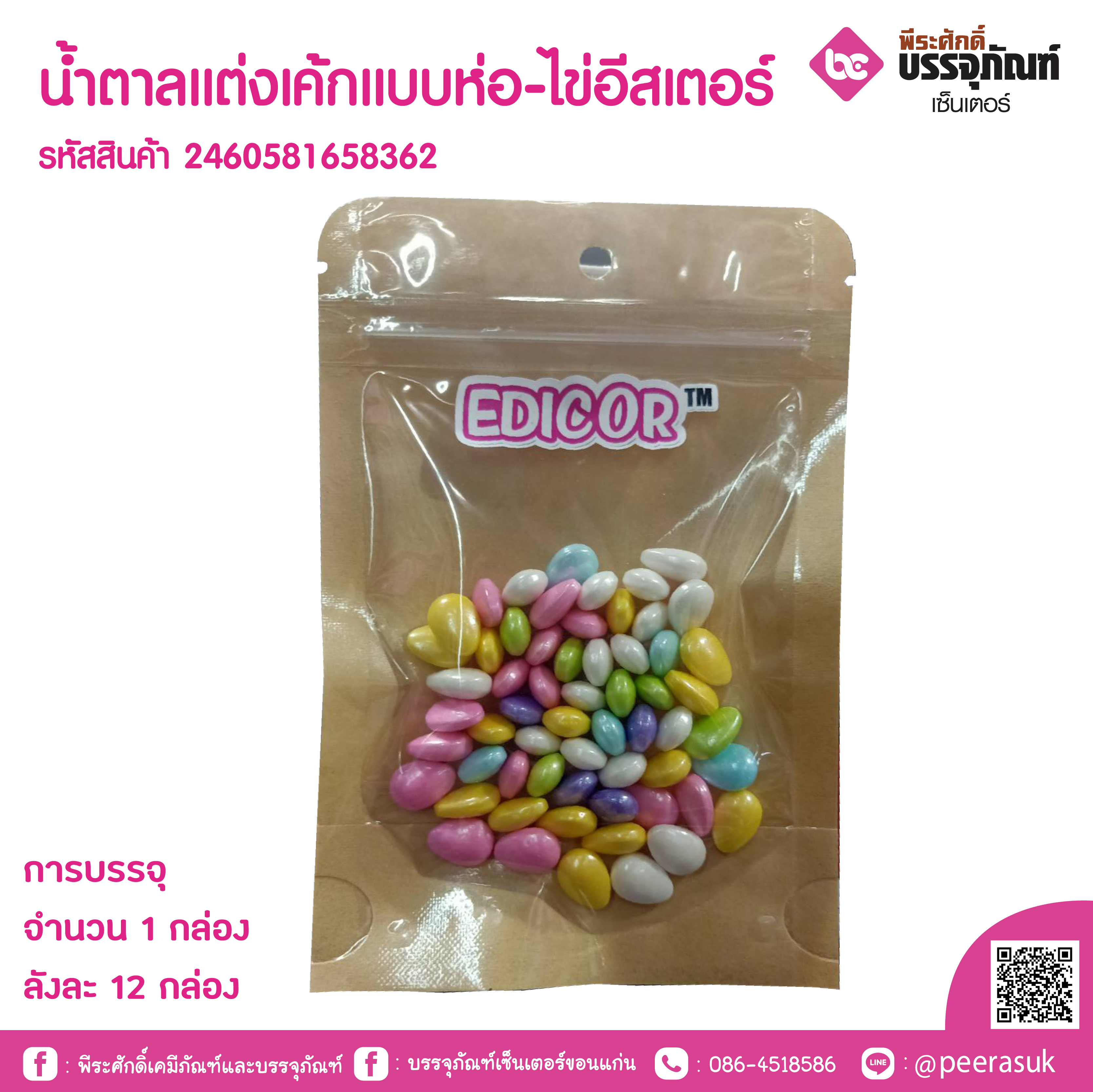 น้ำตาลแต่งเค้กแบบห่อ-ไข่อีสเตอร์