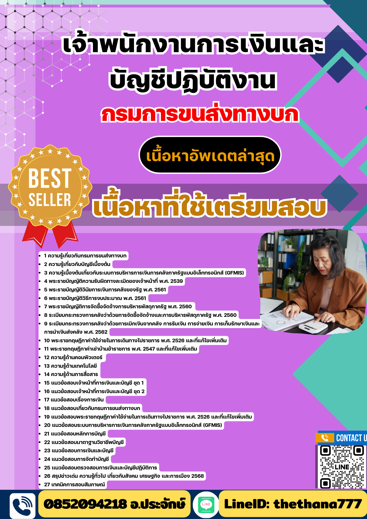 แนวข้อสอบเจ้าพนักงานการแงินและบัญชีปฏิบัติงาน กรมการขนส่งทางบก 2568