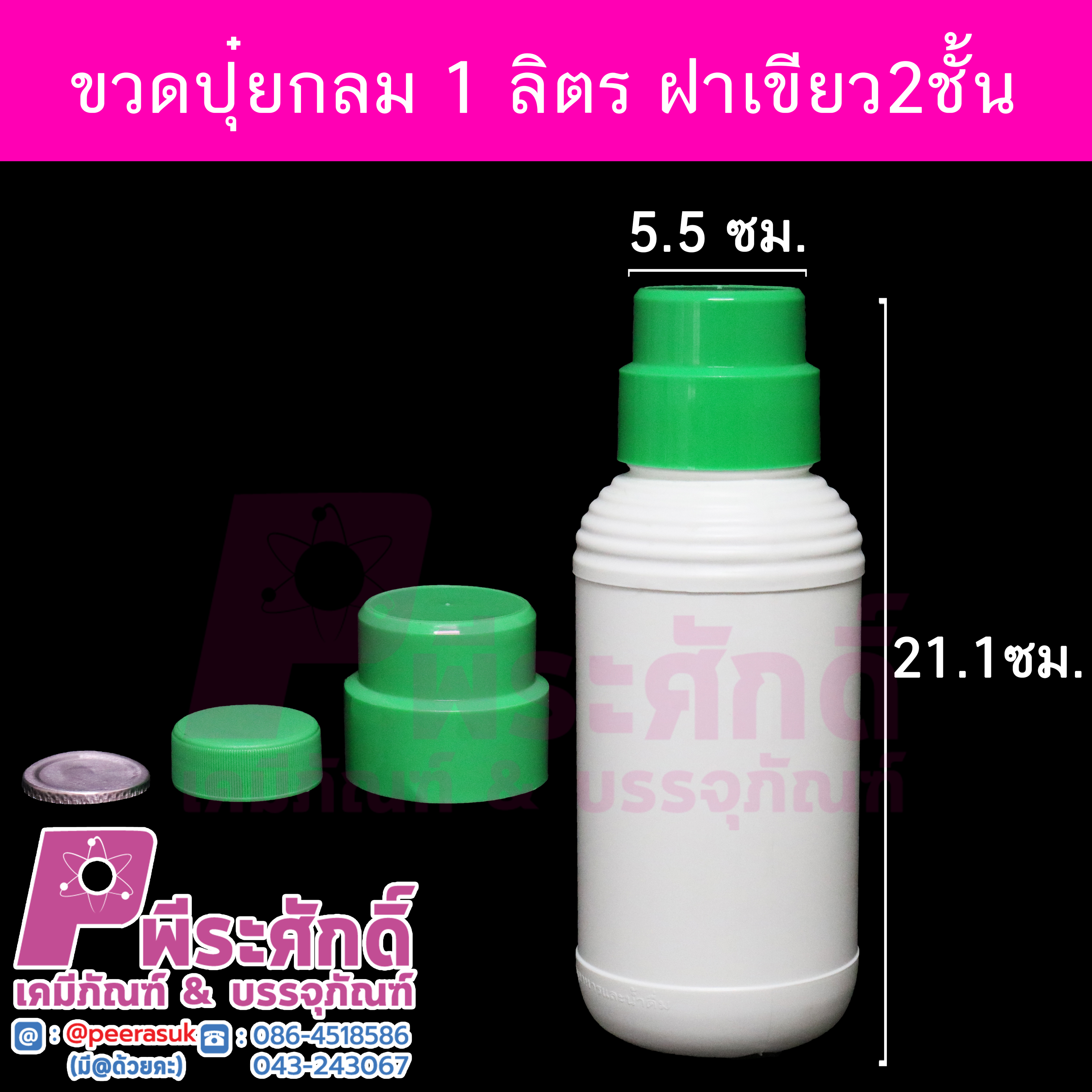ขวดปุ๋ยกลม 1ลิตร ฝาเขียว 2 ชั้น @ การบรรจุ : 1 ใบ / 4 ใบ / หีบละ 72 ใบ