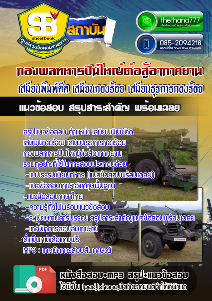 สรุปแนวข้อสอบ ตำแหน่ง เสมียนพิมพ์ดีด เสมียนกองร้อย เสมียนธุรการกองร้อย กองพลทหารปืนใหญ่ต่อสู้อากาศยาน 2568