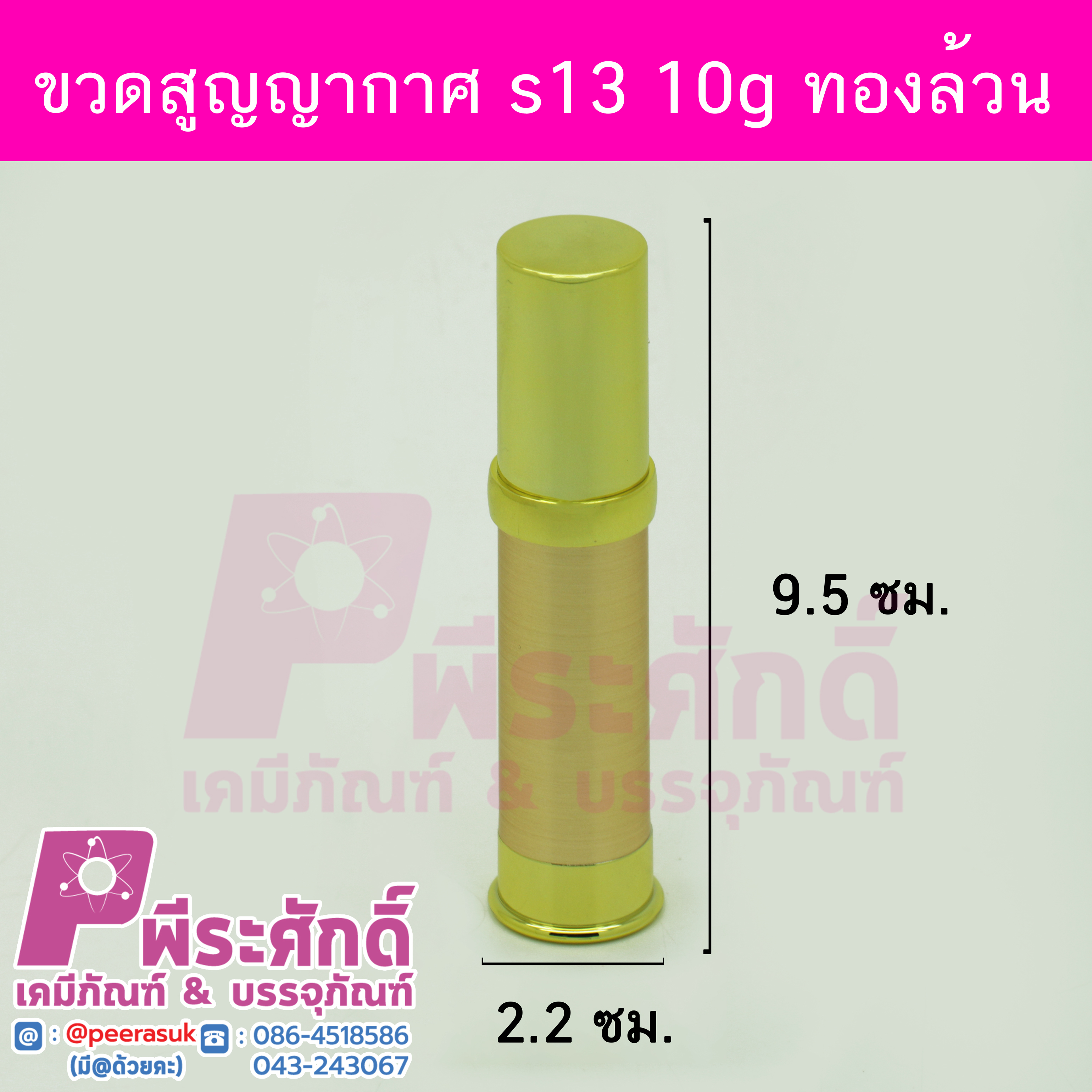 # ขวดสุญญากาศ S13