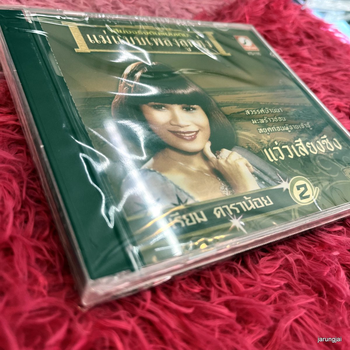 cd เรียม ดาราน้อย ชุด 2 แว่วเสียงซึง หยุดก่อนผู้ชายเจ้าชู้ audio cd kt แม่แบบเพลงลูกทุ่ง