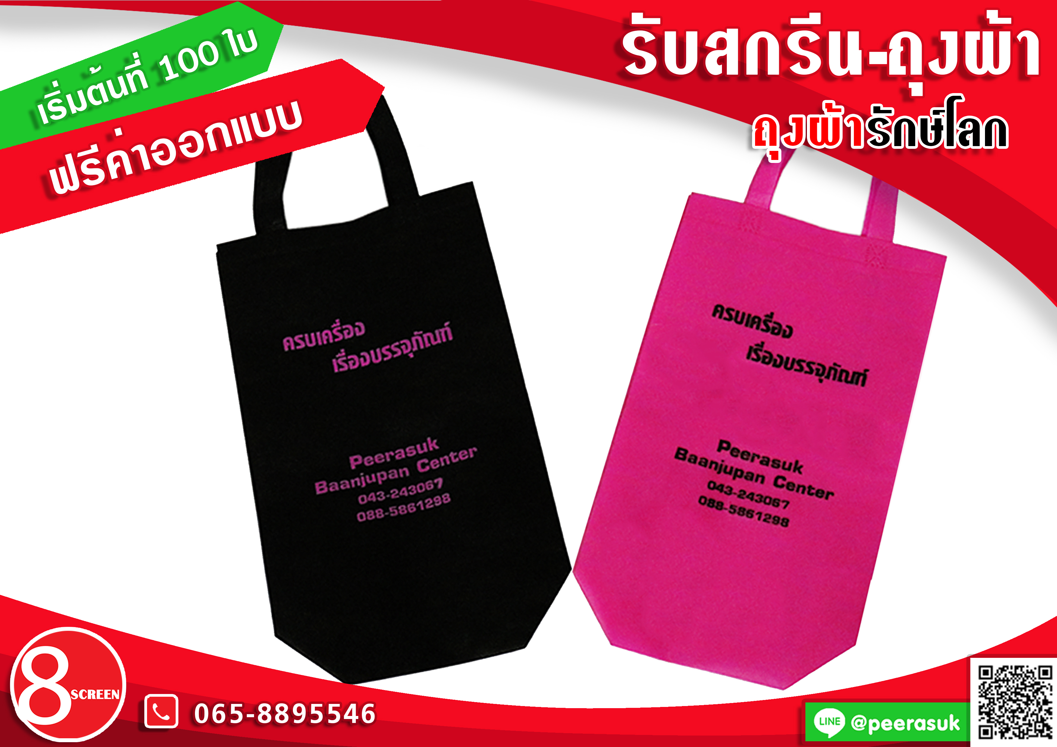 รับ-สกรีนถุงผ้า