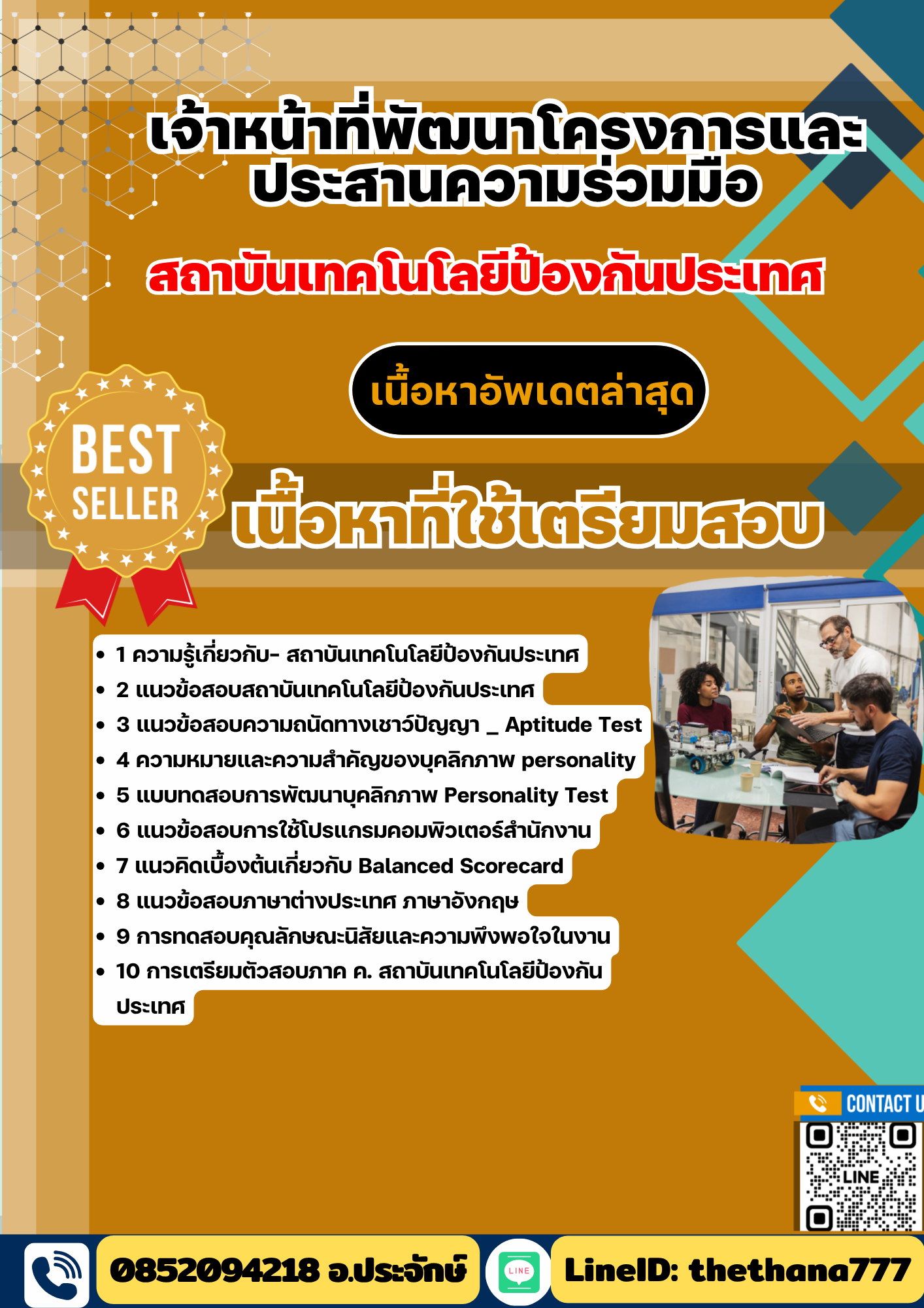 แนวข้อสอบ เจ้าหน้าที่พัฒนาโครงการและประสานความร่วมมือ สถาบันเทคโนโลยีป้องกันประเทศ 2568