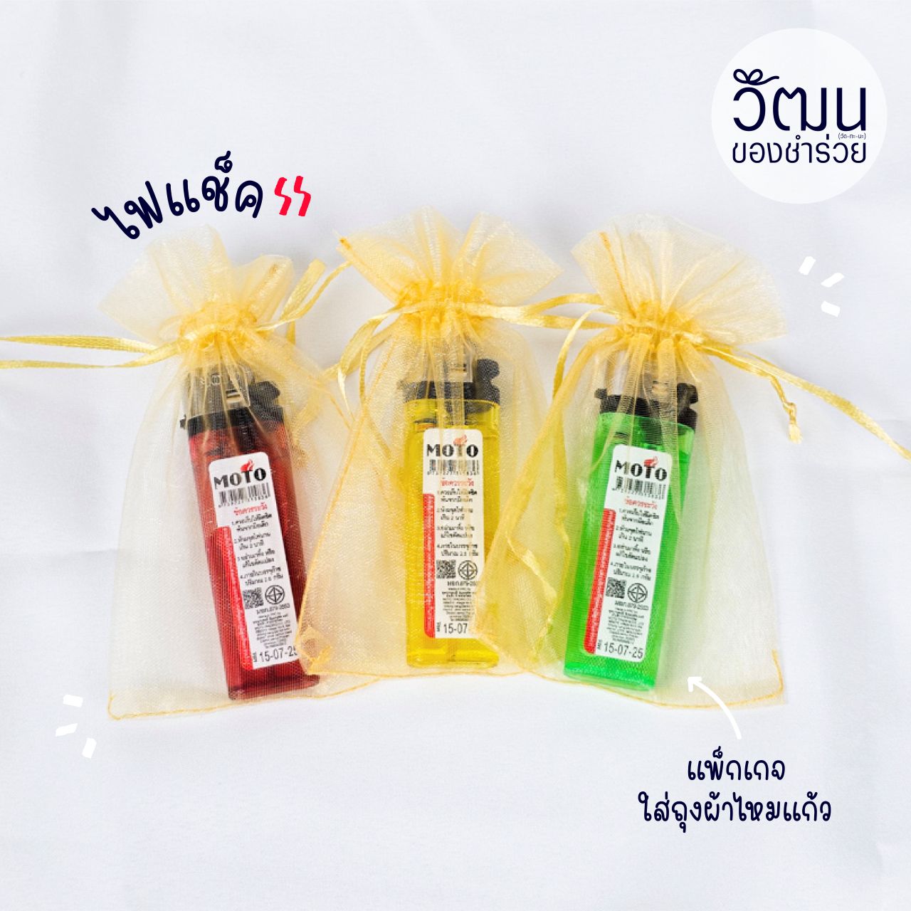 ของชำร่วย ไฟแช็ค (คละสี) | แพ็กใส่ถุงผ้าไหมแก้ว พร้อมสติ๊กเกอร์