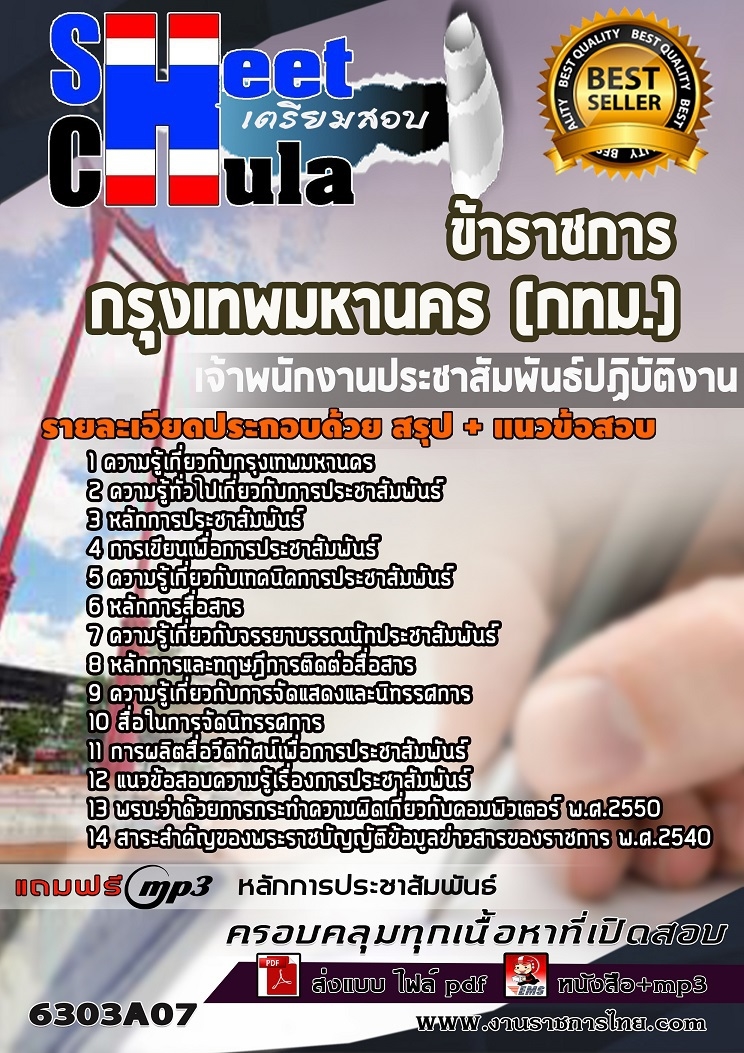 แนวข้อสอบเจ้าพนักงานประชาสัมพันธ์ปฏิบัติงาน กรุงเทพมหานคร (กทม.) 2568