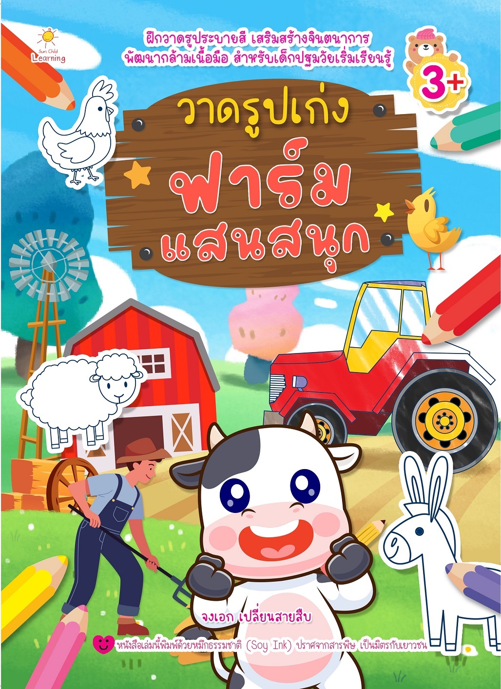 หนังสือเด็ก วาดรูปเก่ง ฟาร์มแสนสนุก