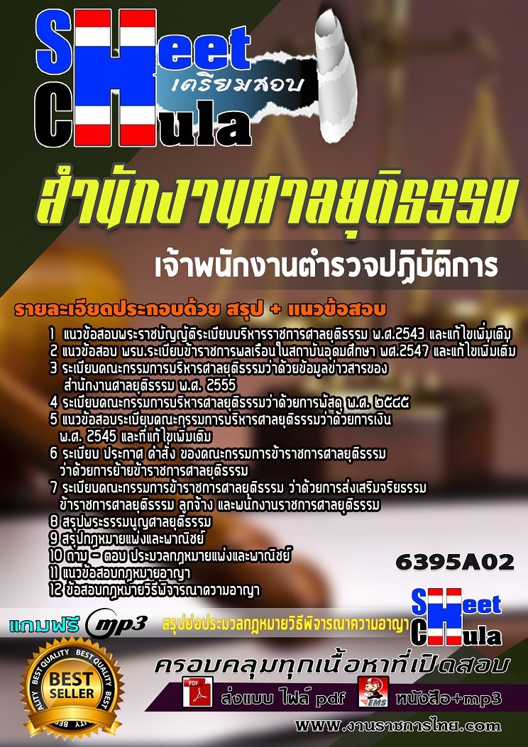 แนวข้อสอบเจ้าพนักงานตำรวจปฏิบัติการ สำนักงานศาลยุติธรรม 2568