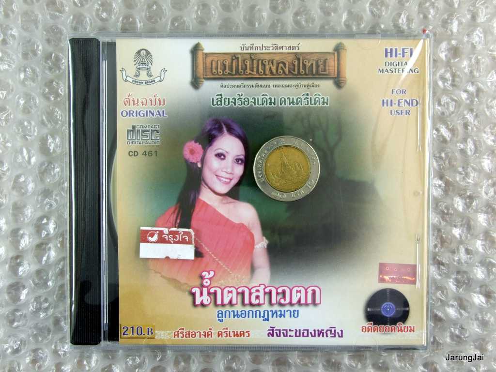cd ศรีสอางค์ ตรีเนตร น้ำตาสาวตก ลูกนอกกฏหมาย น้ำตาเมียน้อย audio cd แม่ไม้เพลงไทย cd 461