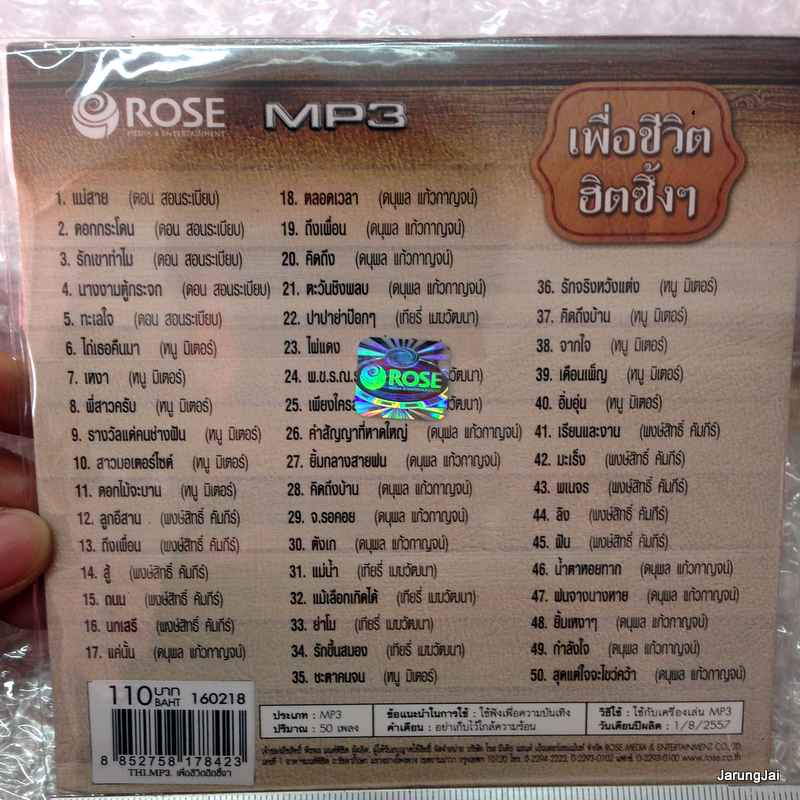 mp3 rose เพื่อชีวิต ฮิตซึ้งซึ้ง ชุด 1 แม่สาย ดอกกระโดน