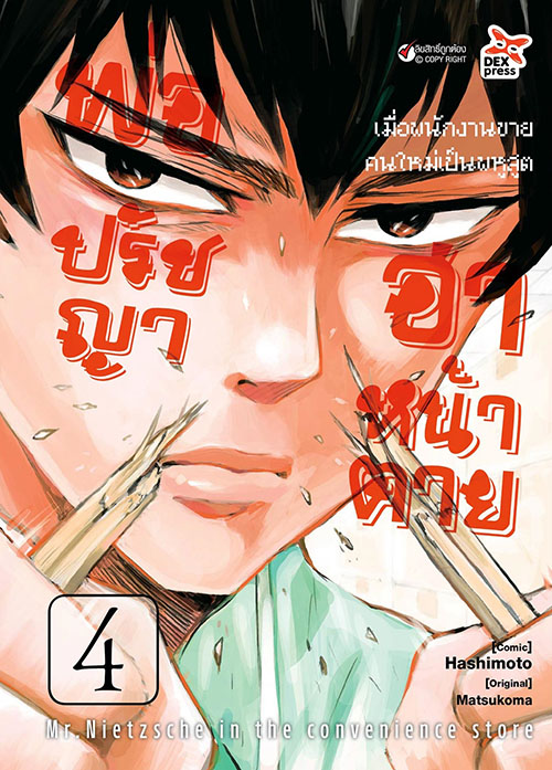 [DEXPRESS] พ่อปรัชญาฮาหน้าตาย เล่ม 4 ฉบับการ์ตูน