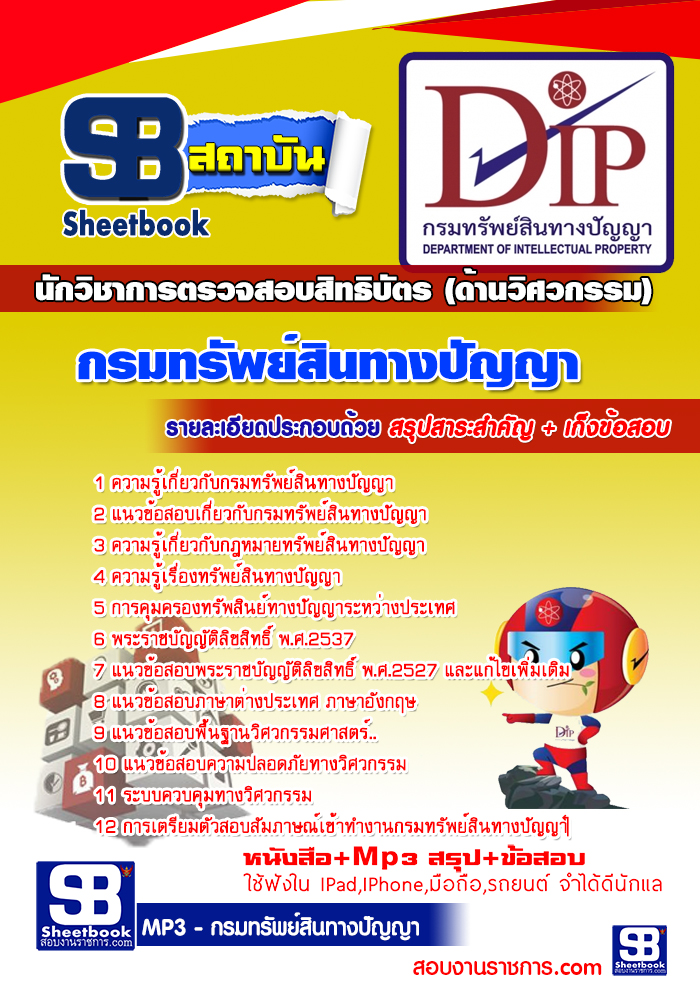แนวข้อสอบนักวิชาการตรวจสอบสิทธิบัตร (ด้านวิศวกรรม) กรมทรัพย์สินทางปัญญา 2568