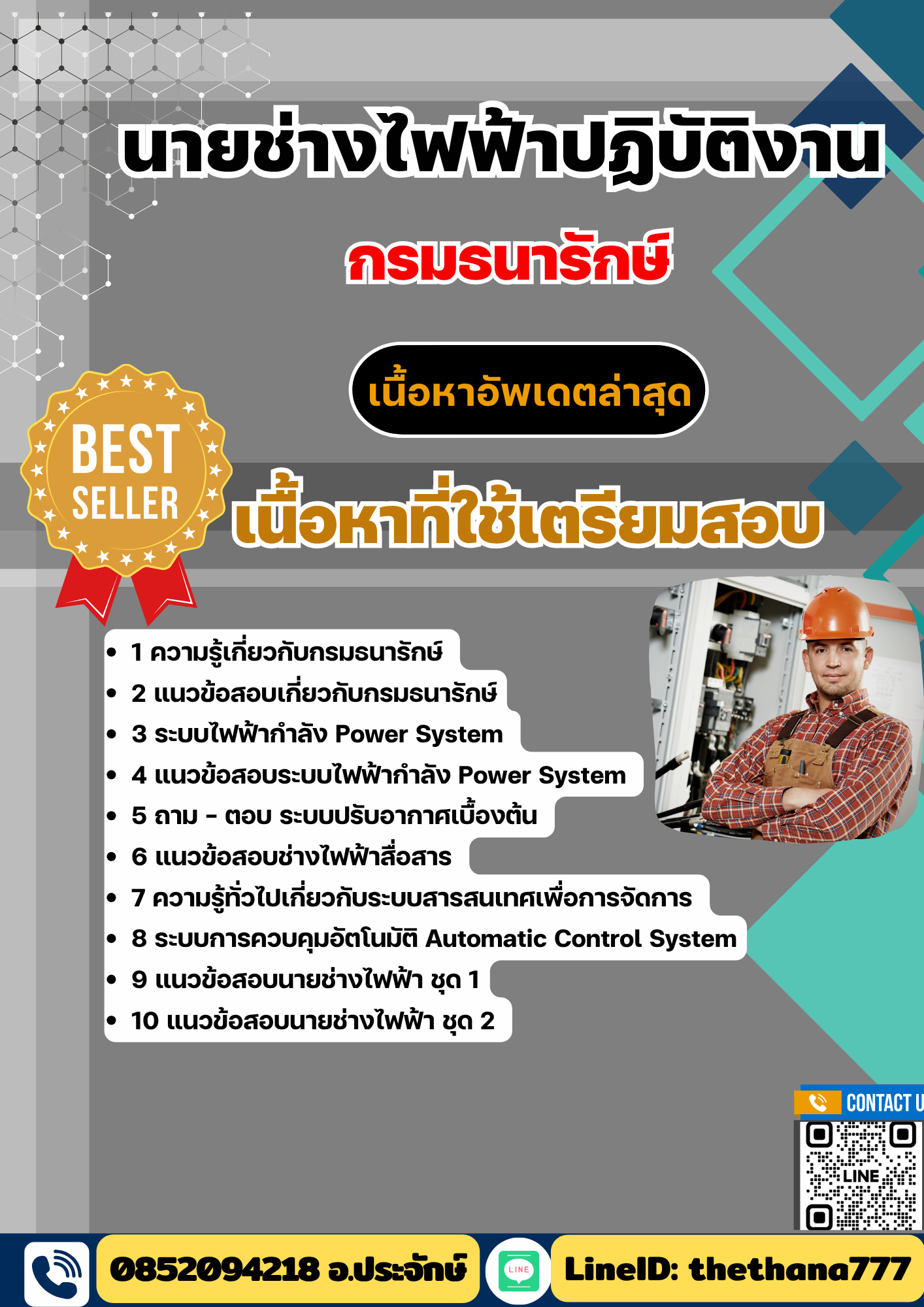 แนวข้อสอบ นายช่างไฟฟ้าปฏิบัติงาน กรมธนารักษ์ 2568