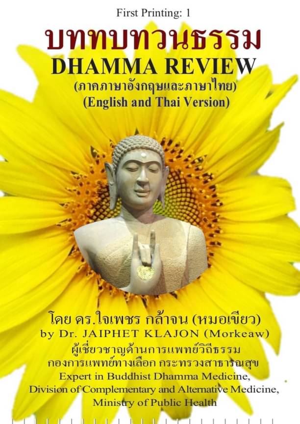 บททบทวนธรรม 2 ภาษา (ไทย-อังกฤษ)