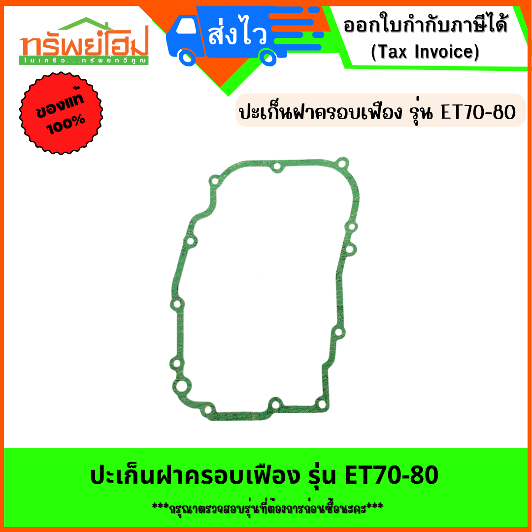 ปะเก็นฝาครอบเฟือง รุ่น ET70-80