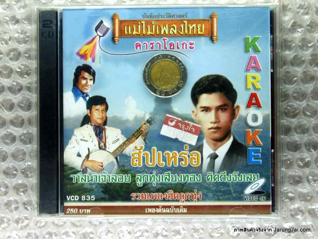 vcd รวมเพลงฮิตลูกทุ่ง สัปเหร่อ karaoke vcd แม่ไม้เพลงไทย vcd 835
