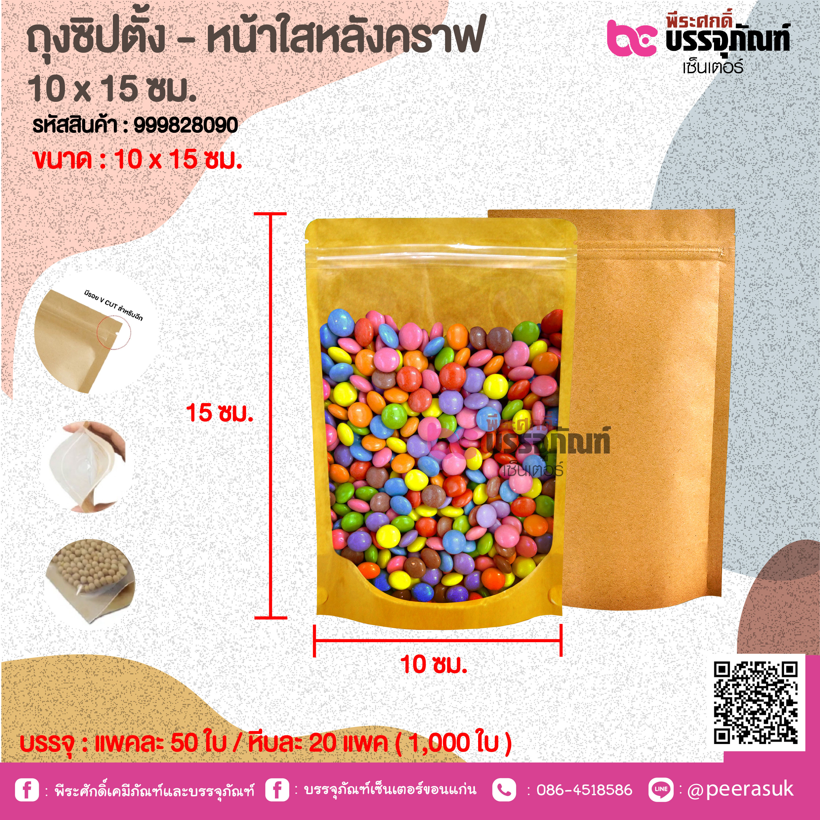 ถุงซิปตั้ง - หน้าใสหลังคราฟ 10 x 15 ซม.@ แพคละ 50 ใบ / หีบละ 20 แพค ( 1,000 ใบ )