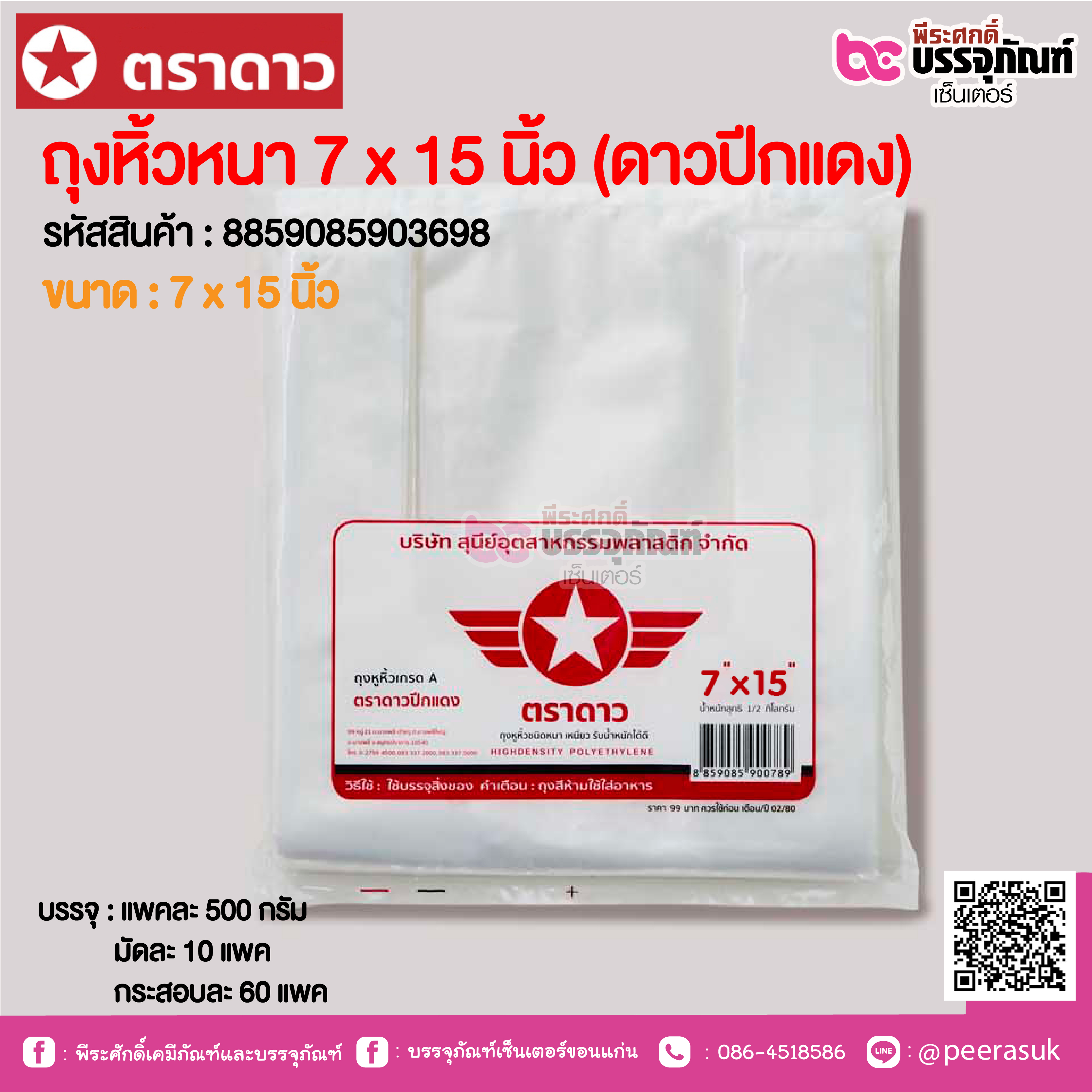 ตราดาว ถุงหิ้วหนา 7 x 15 นิ้ว (ดาวปีกแดง) @ แพคละ 500 กรัม ,มัดละ 10 แพค ,กระสอบละ 60 แพค