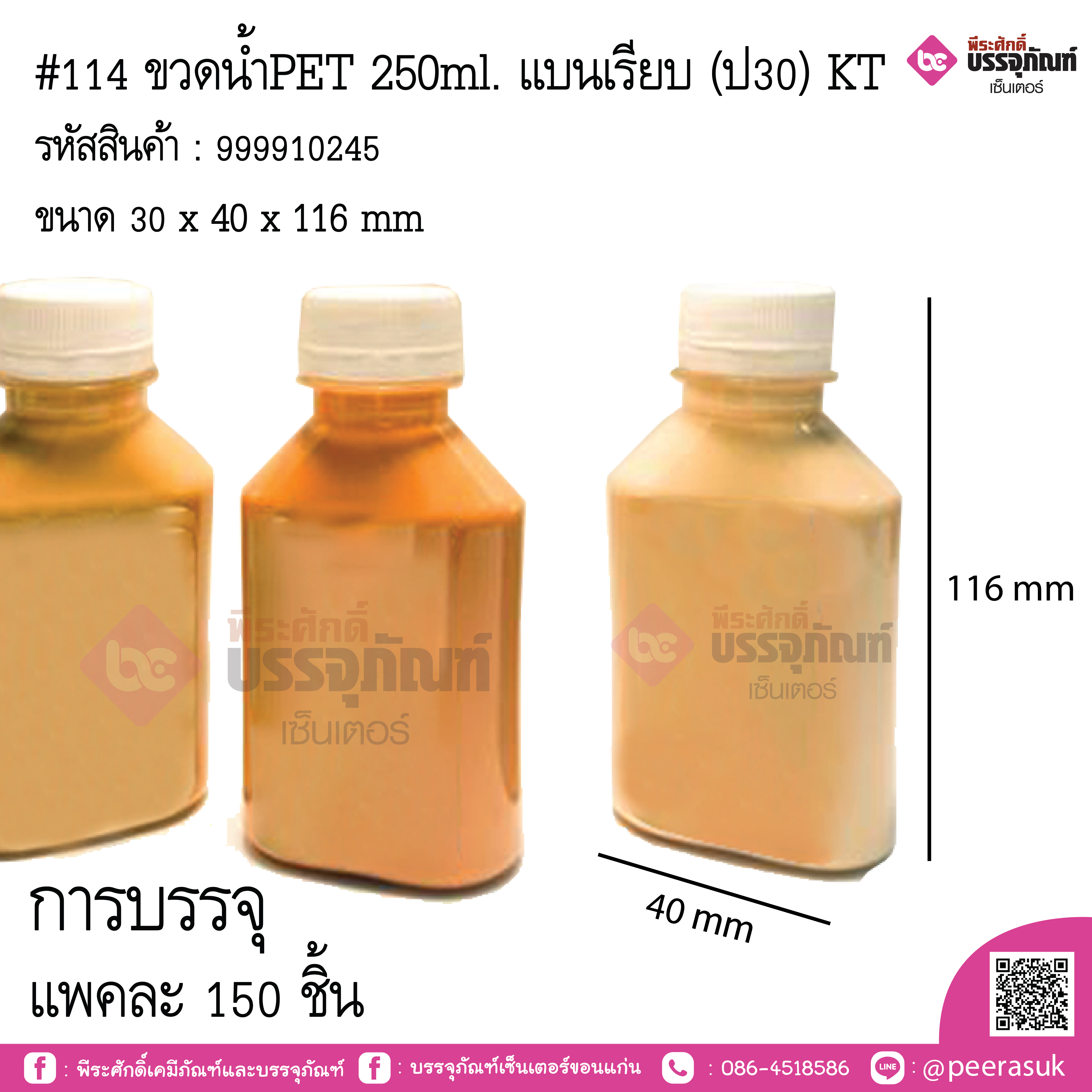 #114 ขวดน้ำPET 250ml. แบนเรียบ (ป30) KT