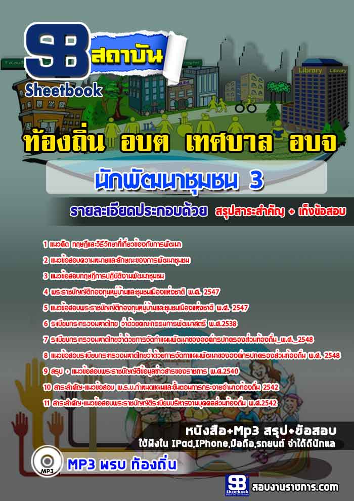 #ตลุยโจทย์ แนวข้อสอบ นักพัฒนาชุมชน 3 ท้องถิ่น อบต เทศบาล อบจ 2568