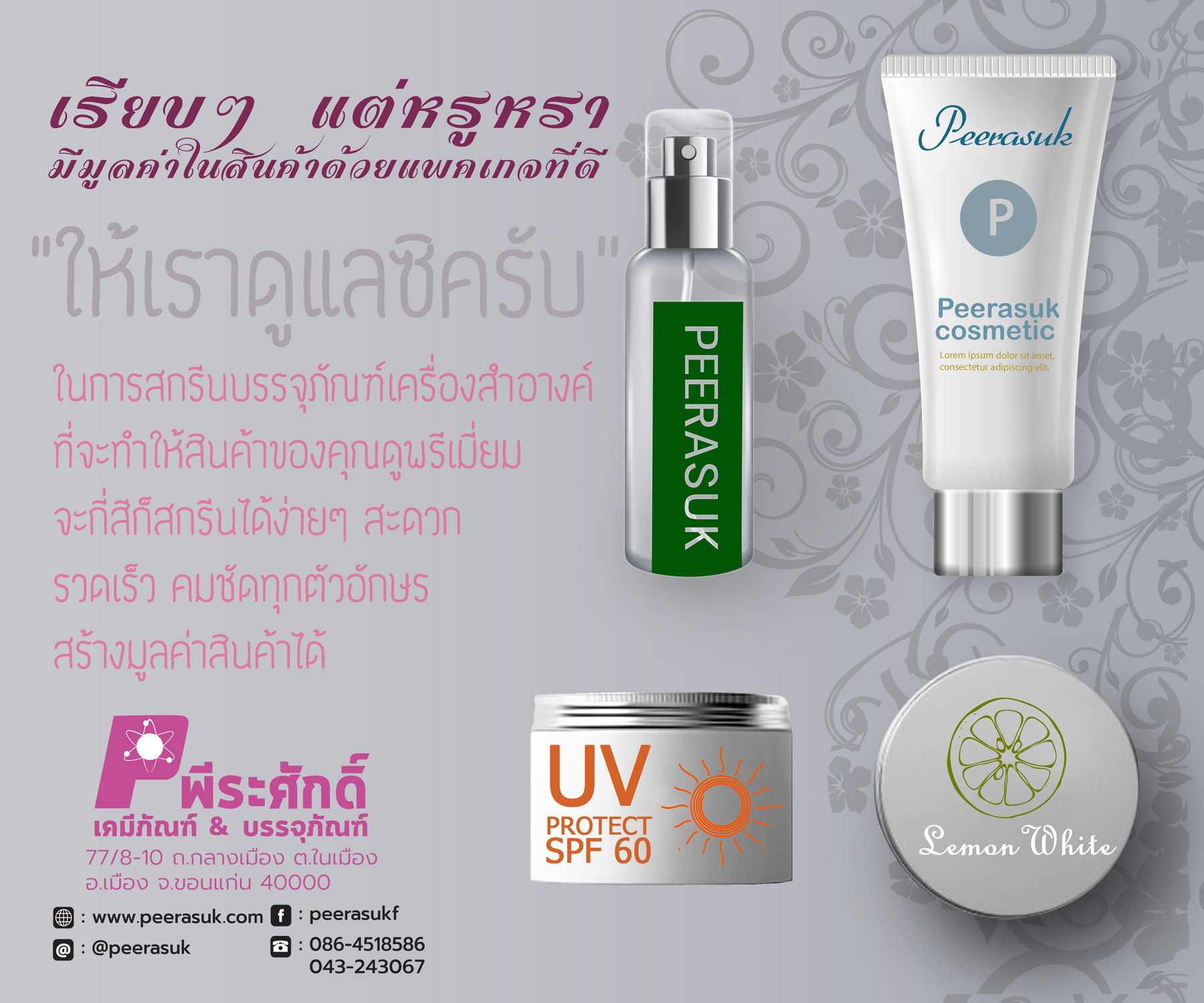 บริการสกรีนบนบรรจุภัณฑ์เครื่องสำอาง ในอัตรา100ชิ้นขึ้นไป