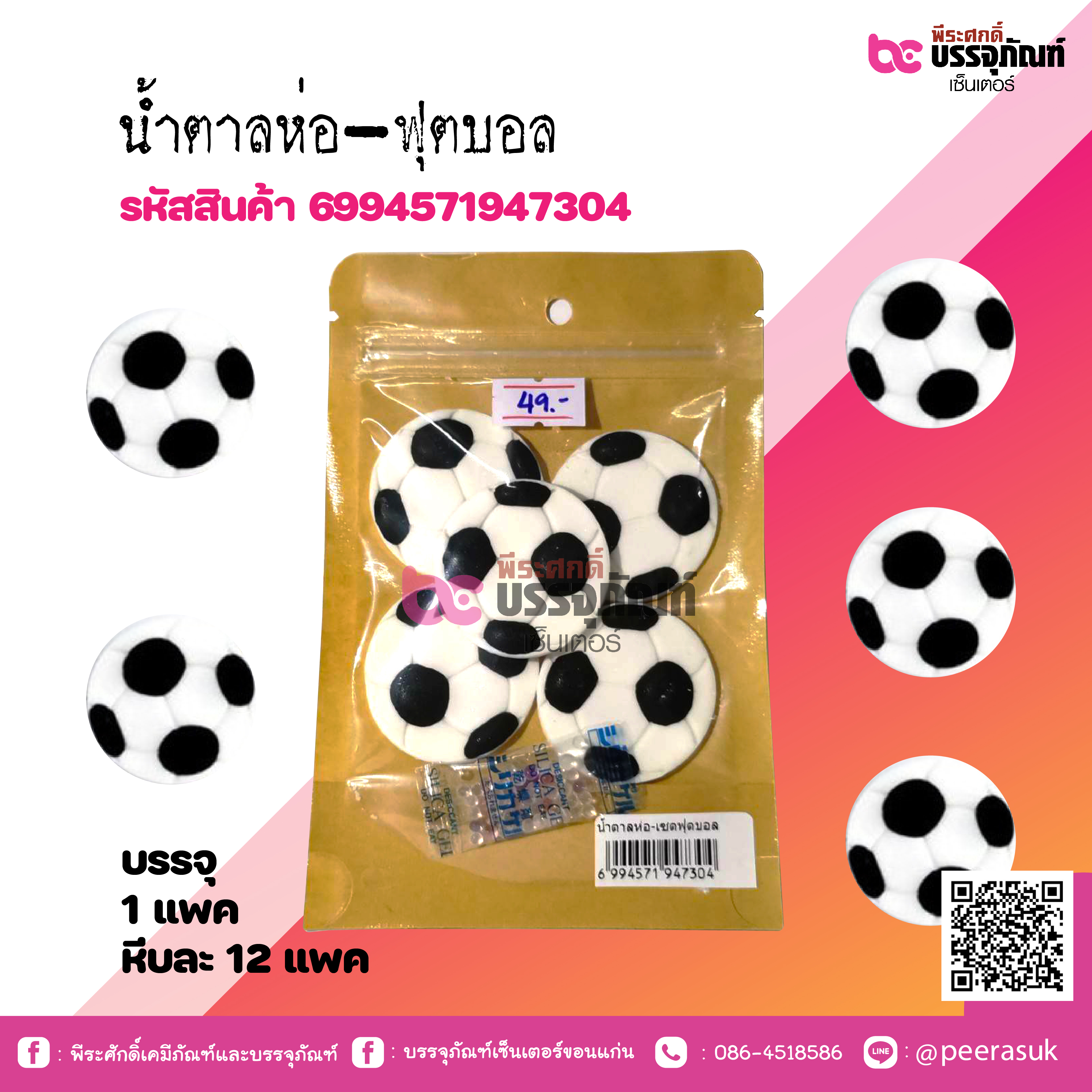 น้ำตาลห่อ-ฟุตบอล