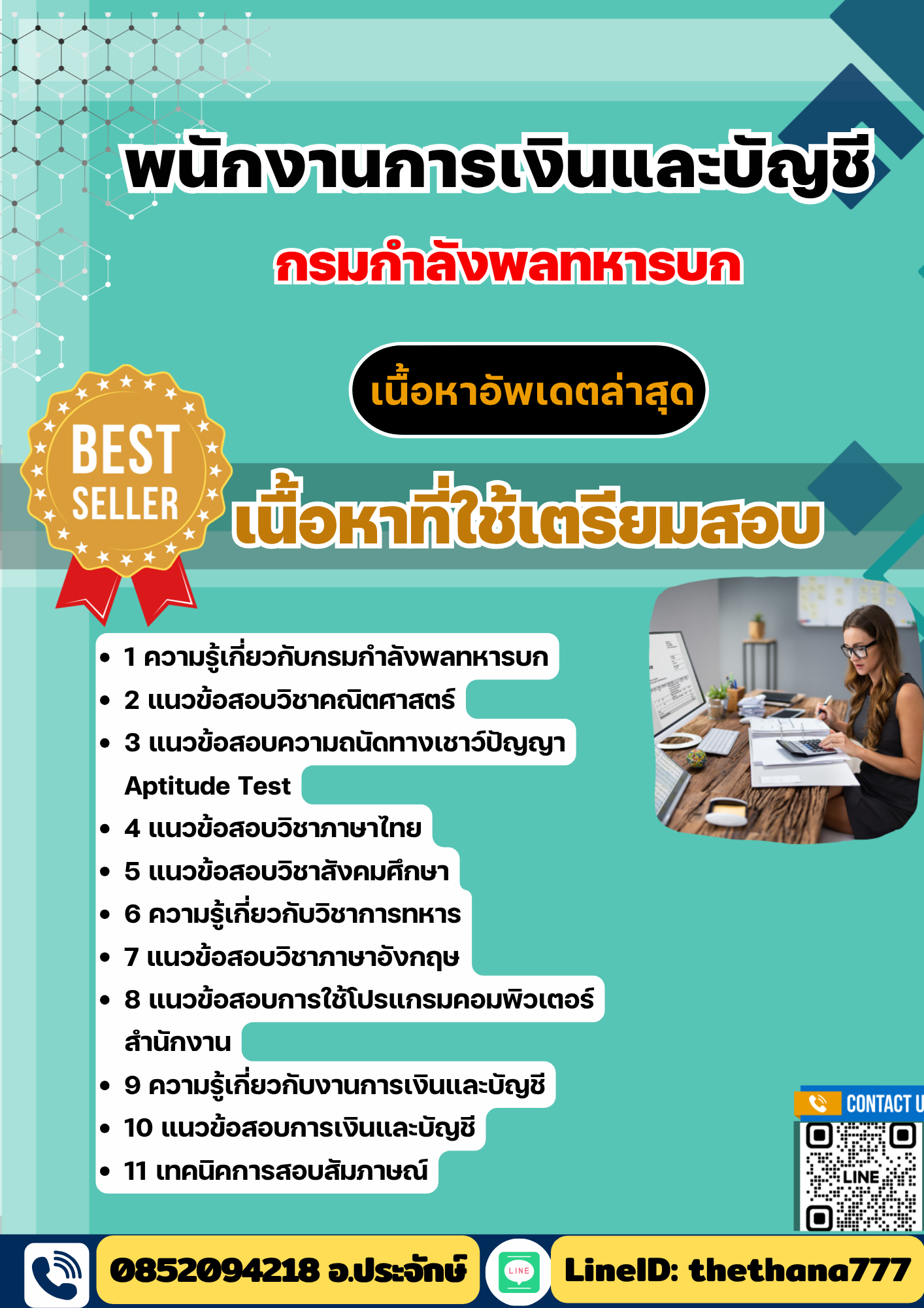 แนวข้อสอบ พนักงานการเงินและบัญชี กรมกำลังพลทหารบก 2568