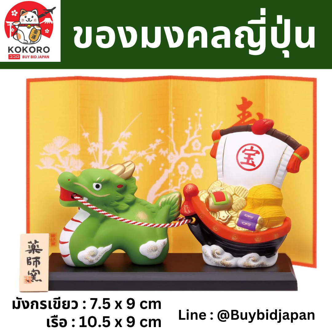 [พร้อมส่ง] มังกรเขียว ขนเรือสมบัติ ของมงคลญี่ปุ่น ฮวงจุ้ยโต๊ะทำงาน เสริมโชคลาภ นำเข้าจากญี่ปุ่น Dragon Zodiac