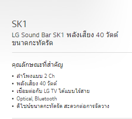 LG Sound Bar ซาวด์บาร์ 2.0 CH 40 วัตต์ รุ่น SK1 (ชลบุรี ส่งฟรี)