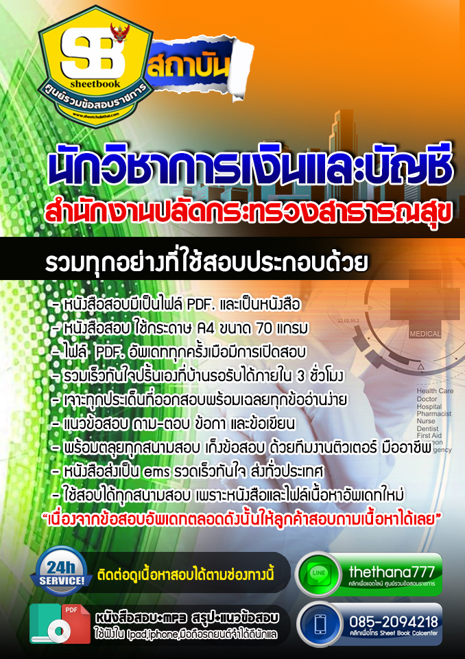 แนวข้อสอบนักวิชาการเงินและบัญชี สำนักงานปลัดกระทรวงสาธารณสุข 2568