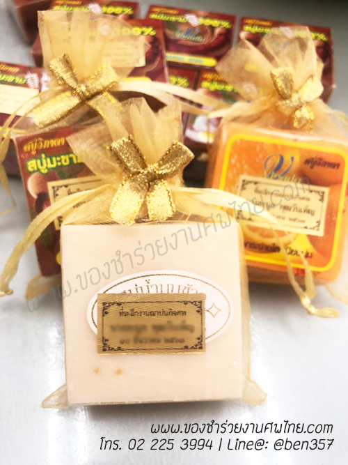 ของชำร่วยงานศพ, ของแจกงานศพ, ของชำร่วยงานฌาปนกิจศพ, ของที่ระลึกแจกงานศพ, แจกสบู่, สบู่สมุนไพร, สบู่หอมแจกงานศพ, ของชำร่วยงานศพเก๋ๆ , สติ๊กเกอร์ติดของชำร่วยงานศพ , สบู่น้ำนมข้าวแจกงานศพ, 