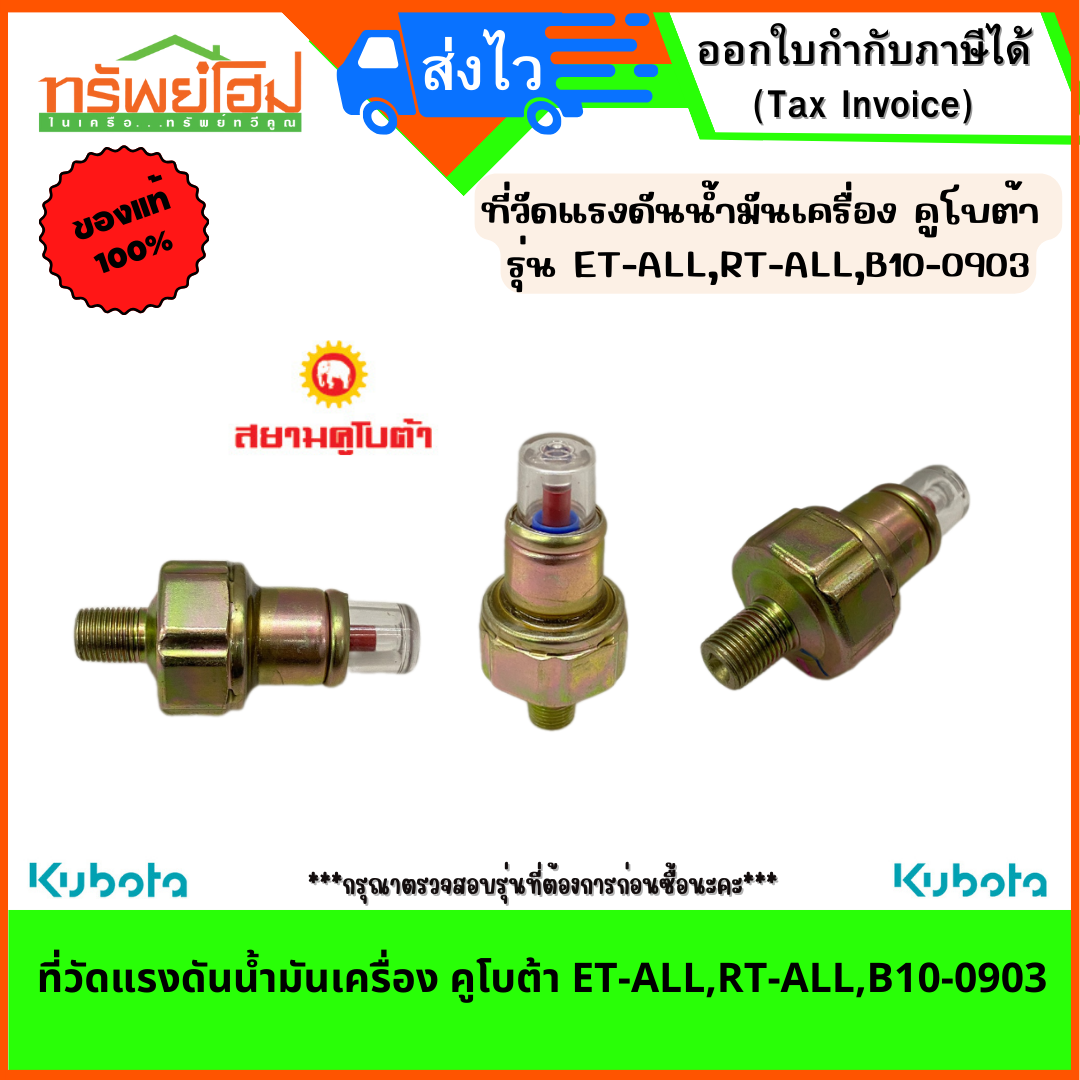 ที่วัดแรงดันน้ำมันเครื่อง คูโบต้า ET-ALL,RT-ALL,B10-0903