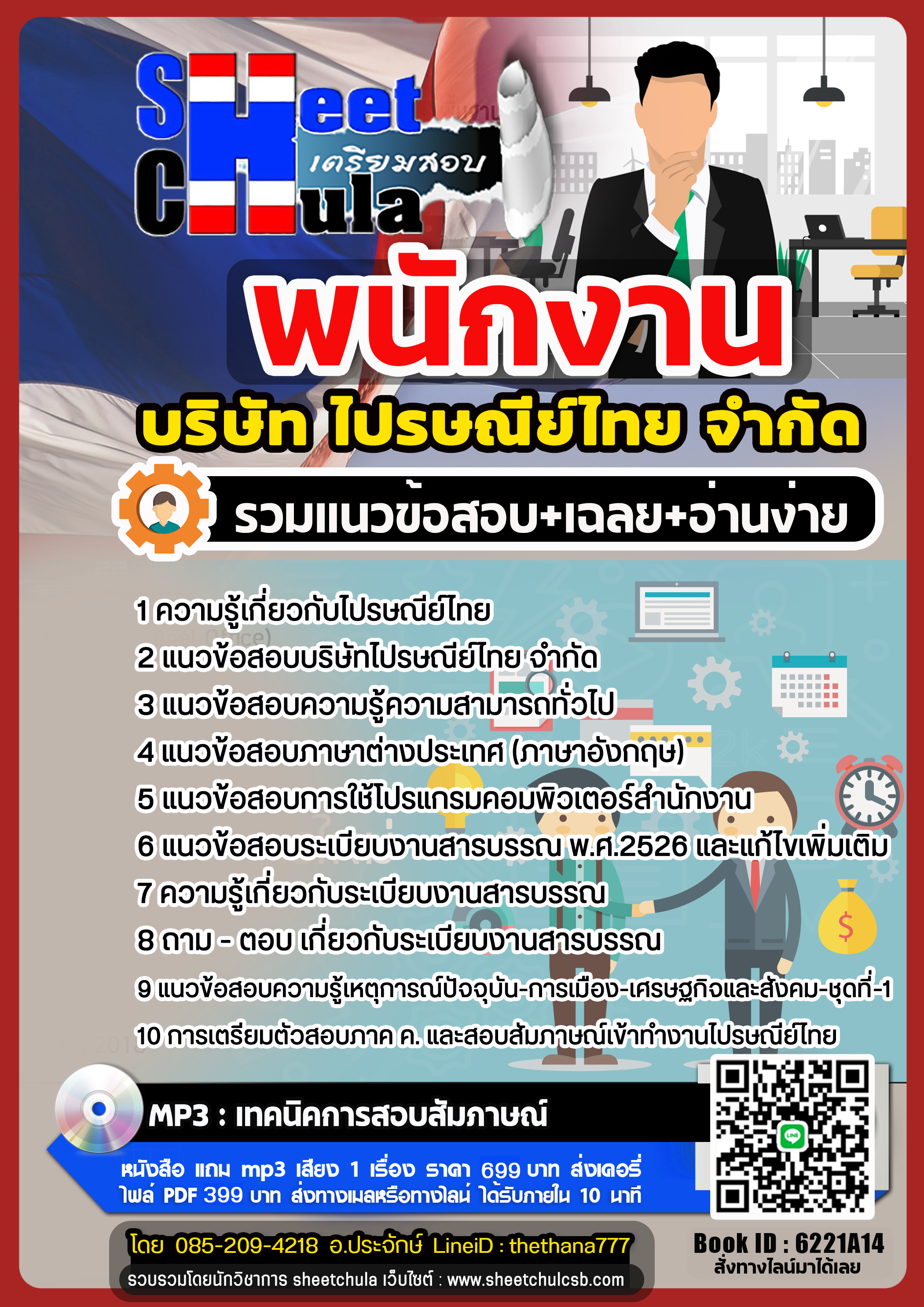 #HOT! แนวข้อสอบพนักงาน บริษัท ไปรษณีย์ไทย จำกัด 2568