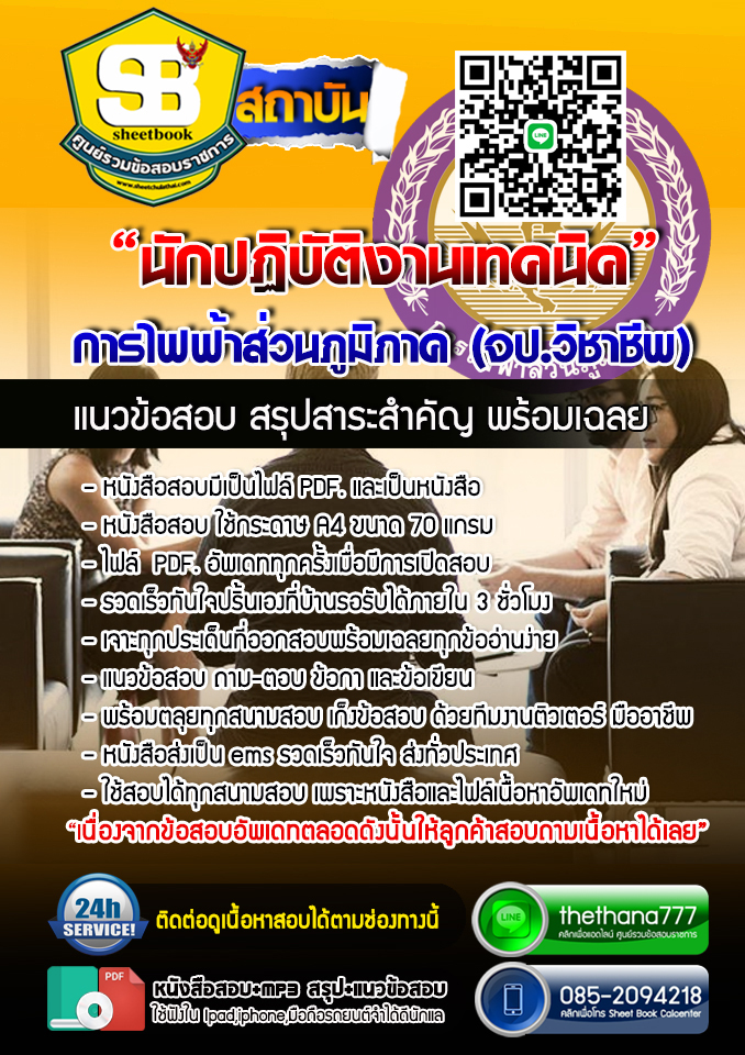 แนวข้อสอบนักปฏิบัติงานเทคนิค (จป.วิชาชีพ) กฟภ. 2567