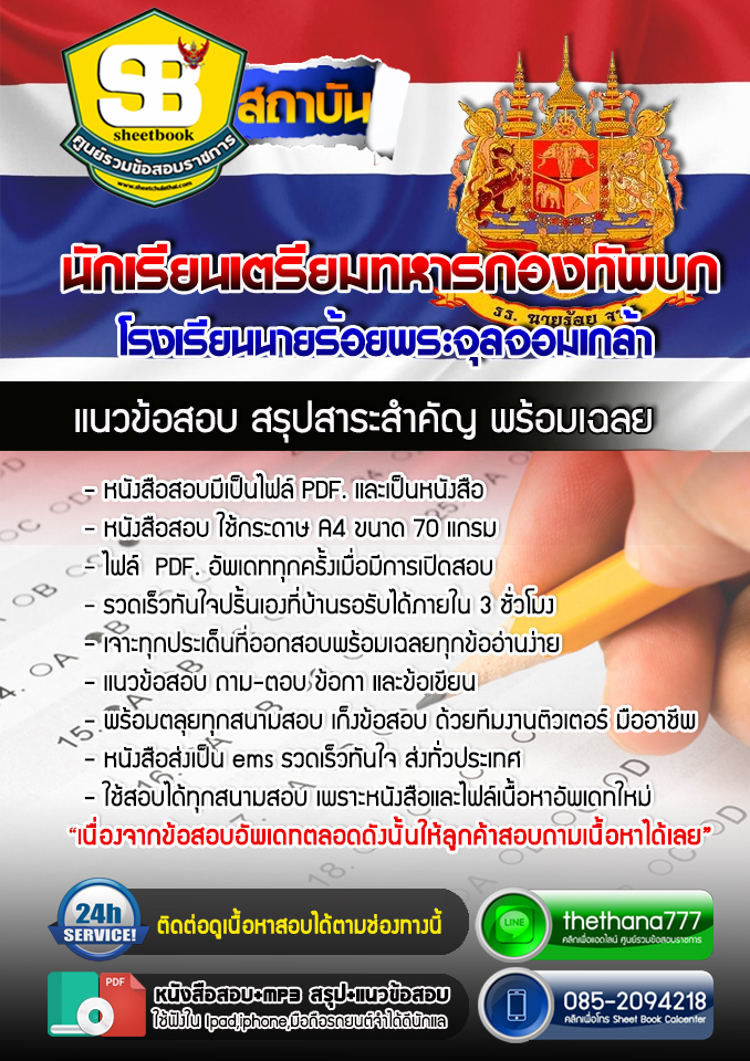 แนวข้อสอบ นักเรียนเตรียมทหาร กองทัพบก อัปเดตใหม่ 2568