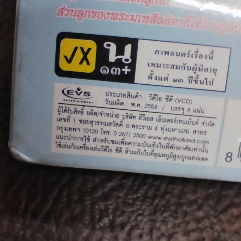 VCD รัตนศิลป์อินตาไทยราษฎร์ โชคชะตาฟ้าลิขิต VCD evs หมอลำเรื่องต่อกลอน