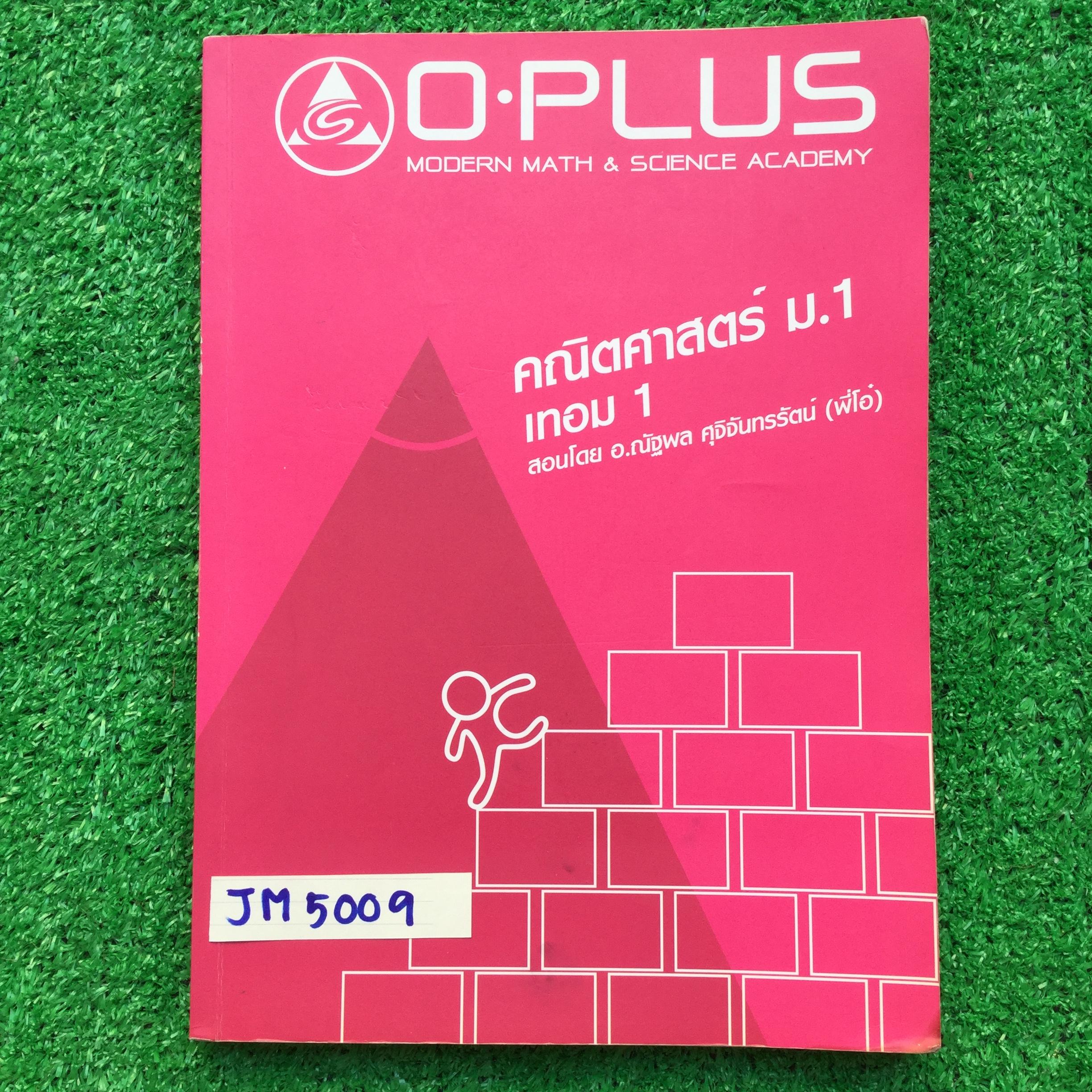 JM5009 [พี่โอ๋ โอพลัส Oplus ] คณิตม.1 เทอม1 สมบัติของจำนวนนับ การประยุกต์1 ระบบจำนวนเต็ม จำนวนและตัวเลข เลขยกกำลังและการประยุกต์ พื้นฐานทางเรขาคณิต การสร้าง มีจดไม่ครบบ้างช่วงท้ายๆเล่ม แต่ไม่มาก ส่วนใหญ่จดครบ การบ้านไม่ค่อยทำแต่มีเฉลยคำตอบให้ ลายมือสวยเรี
